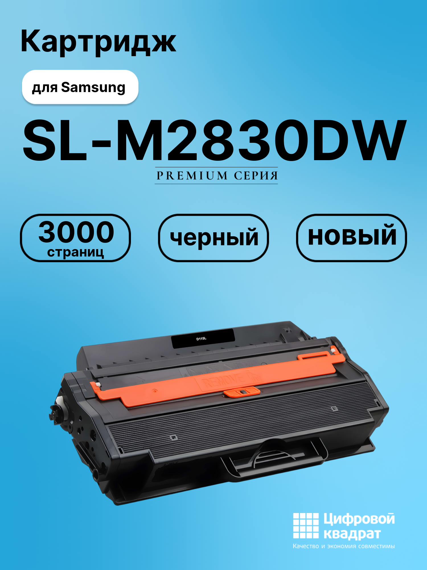 Картридж для Samsung SL-M2830DW совместимый