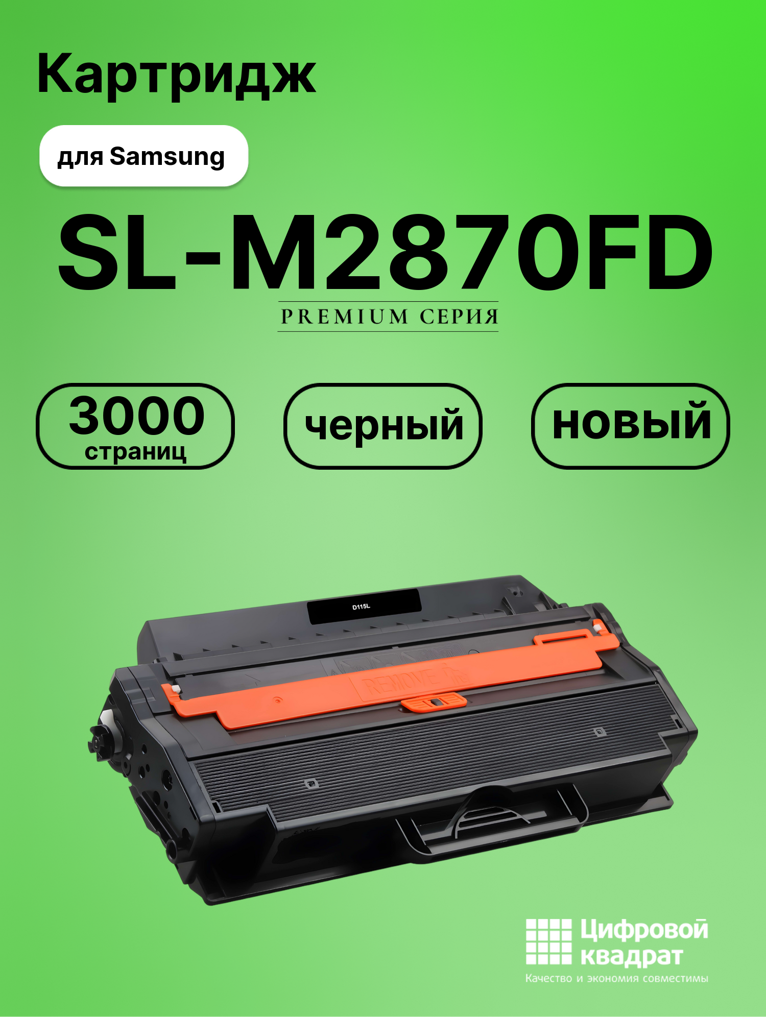 Картридж для Samsung SL-M2870FD совместимый