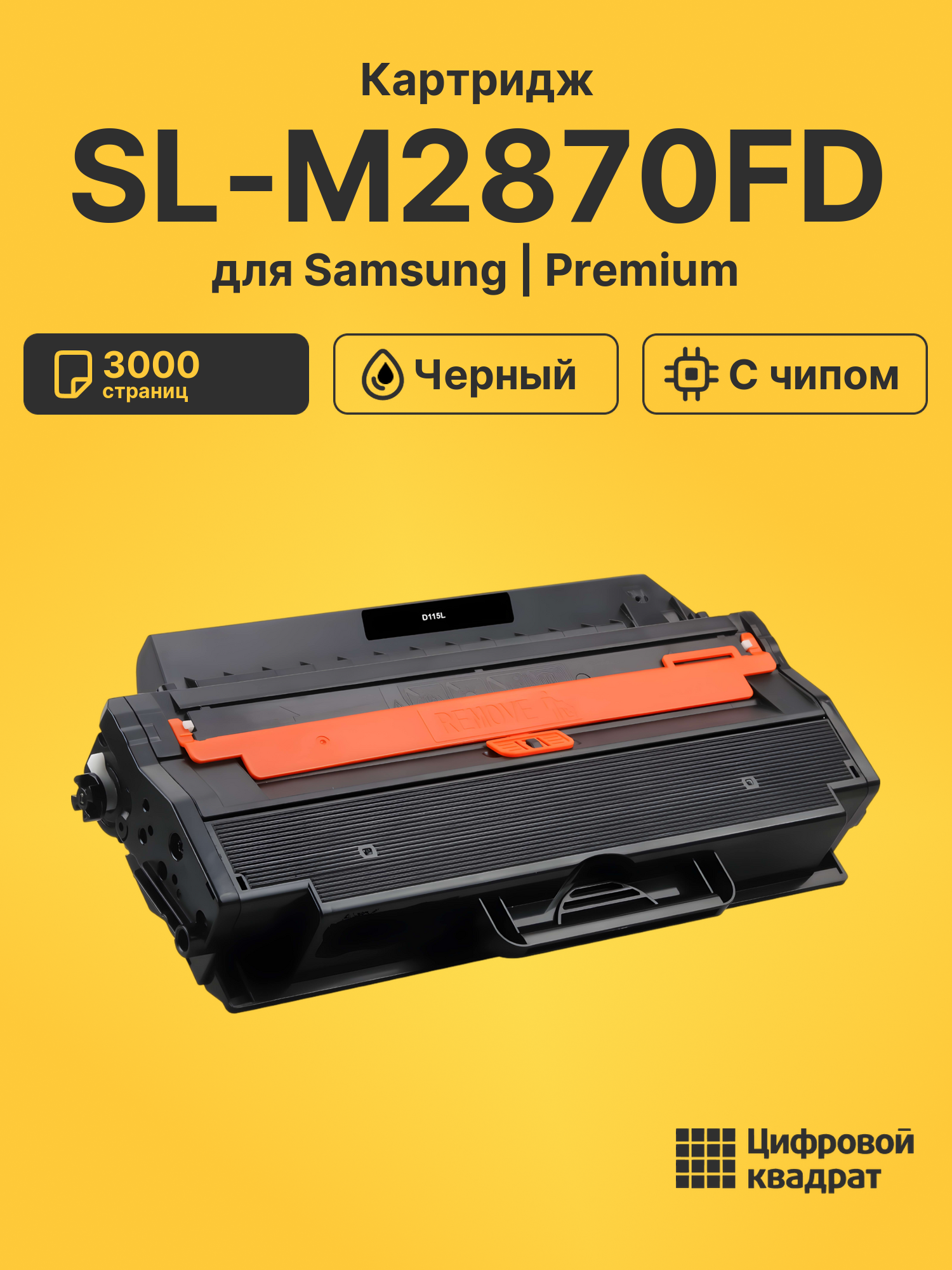 Картридж для Samsung SL-M2870FD совместимый