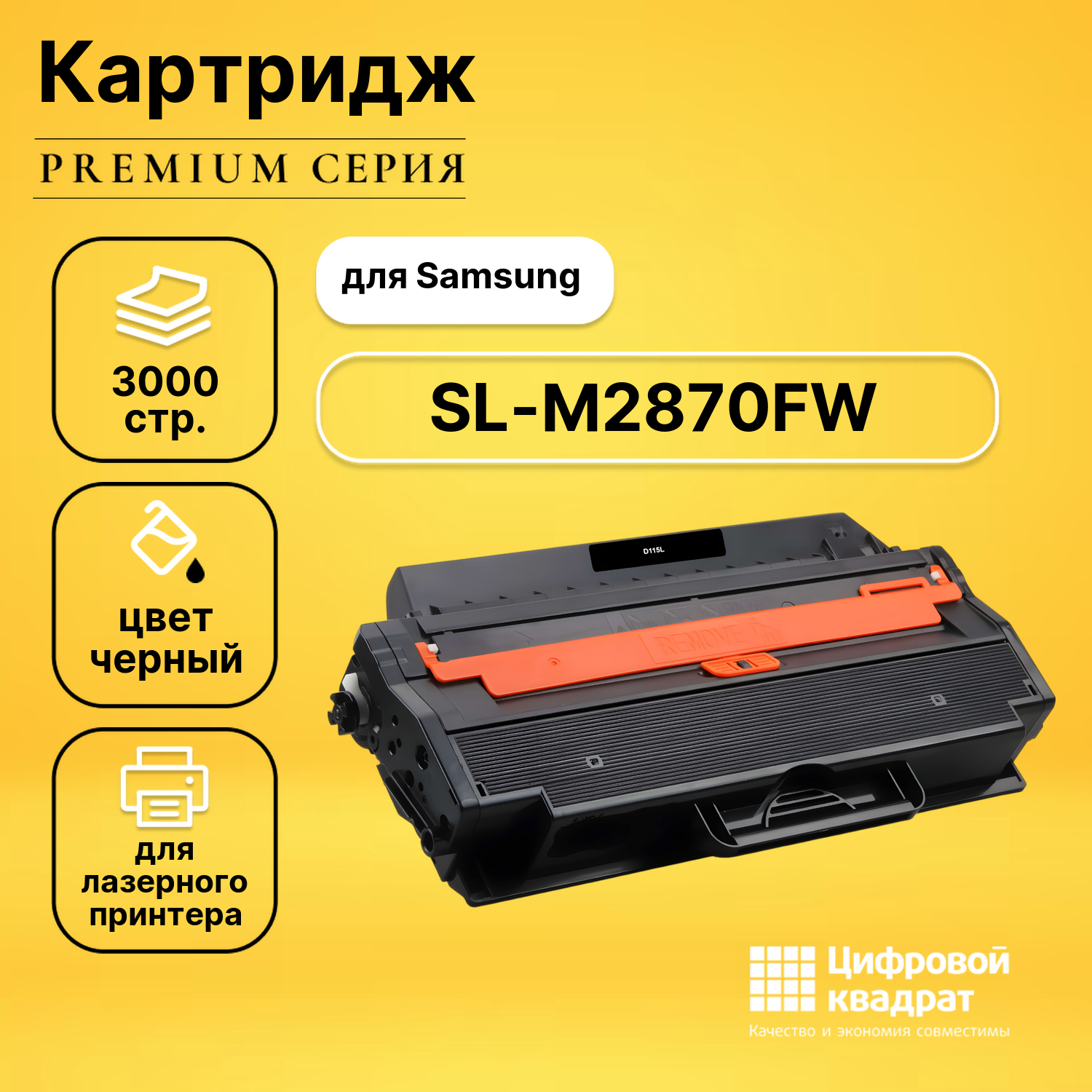 Картридж для Samsung SL-M2870FW совместимый