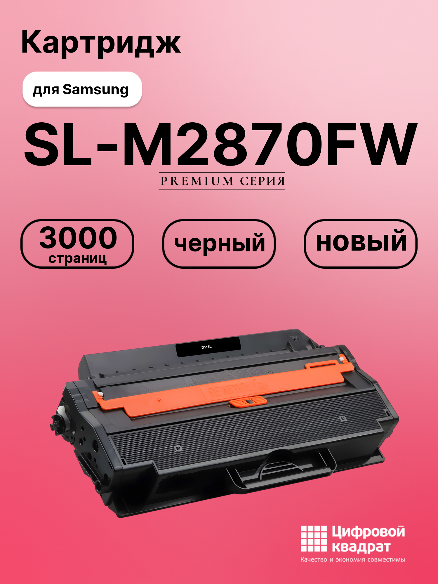 Картридж для Samsung SL-M2870FW совместимый
