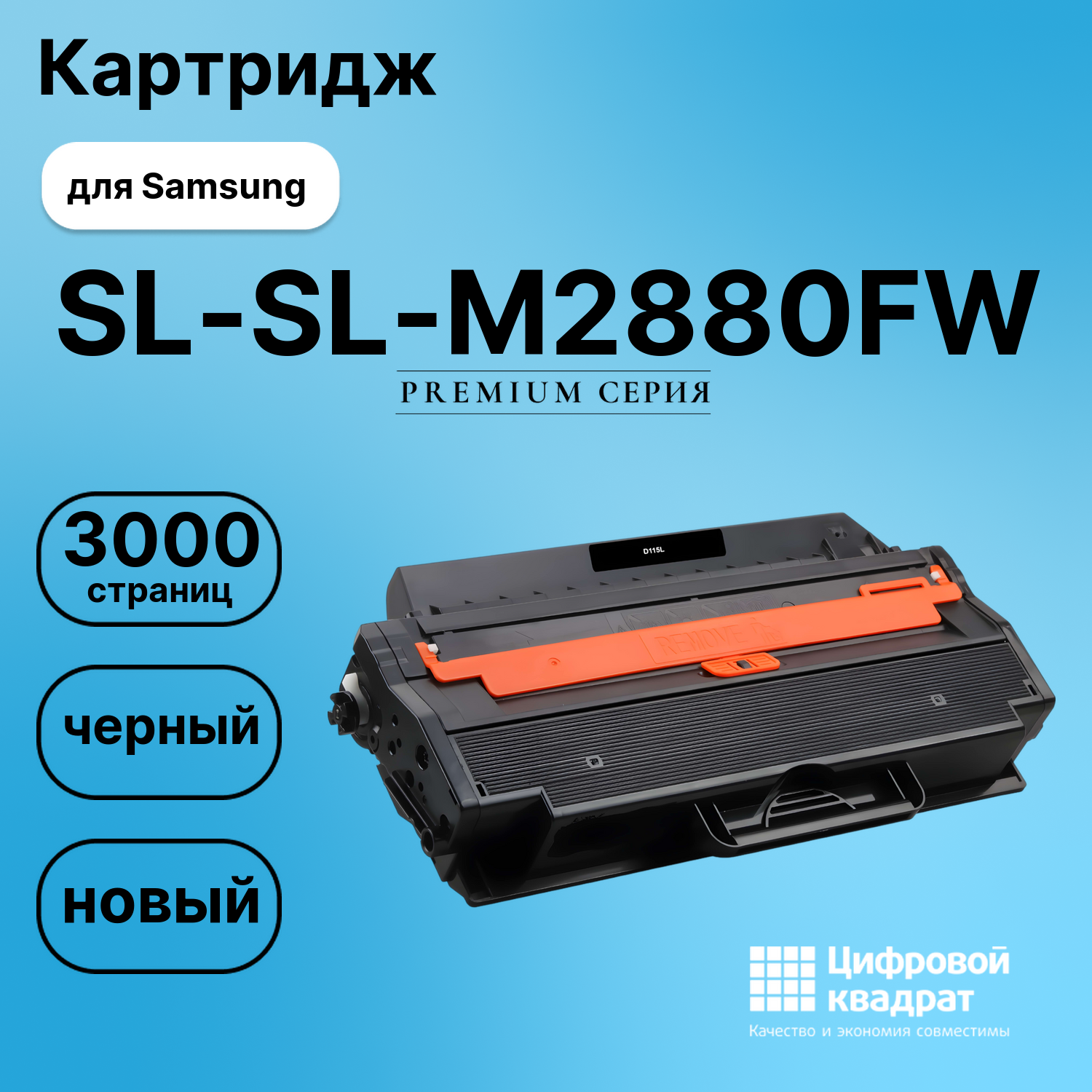 Картридж для Samsung SL-M2880FW совместимый