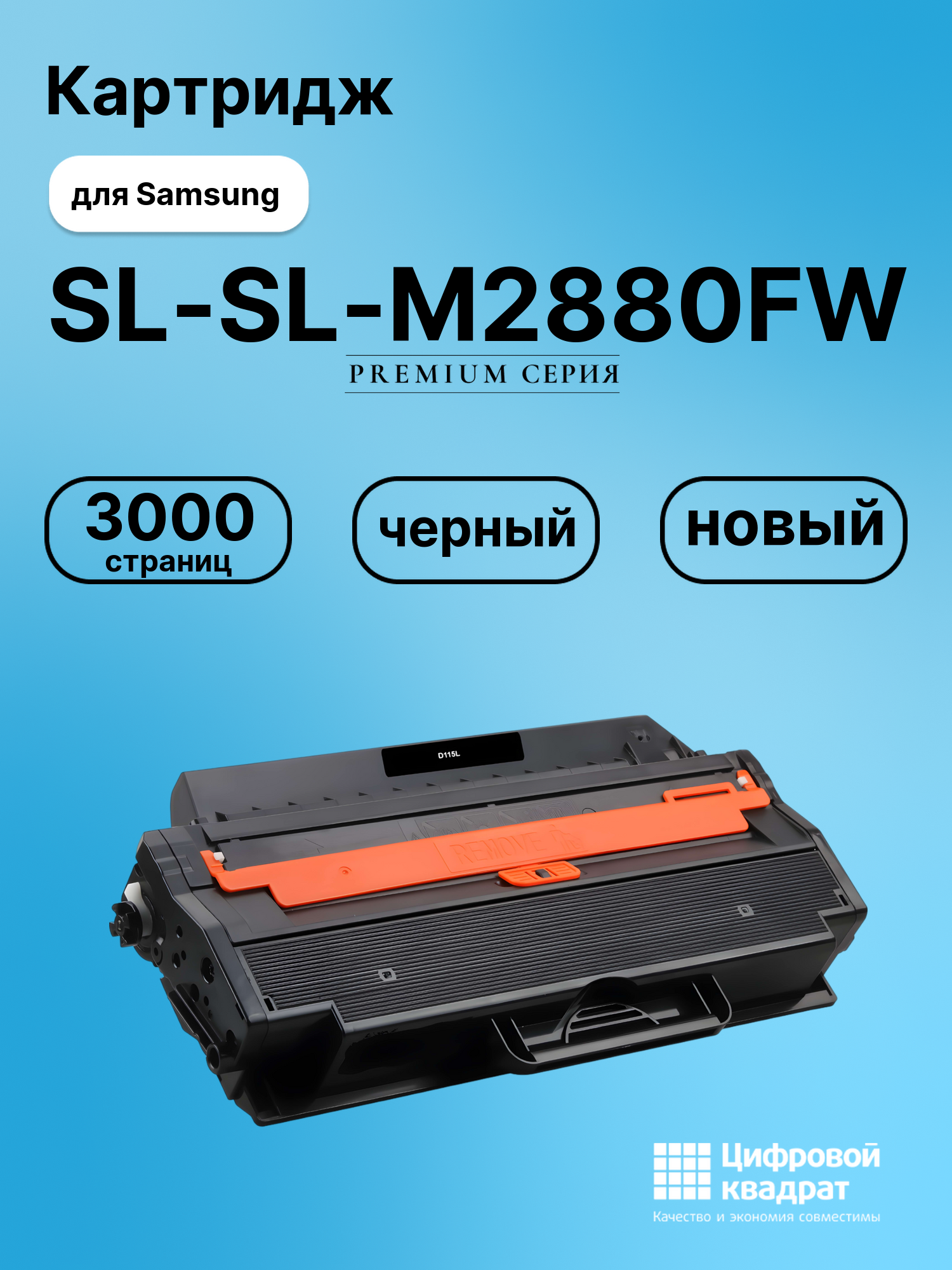Картридж для Samsung SL-M2880FW совместимый