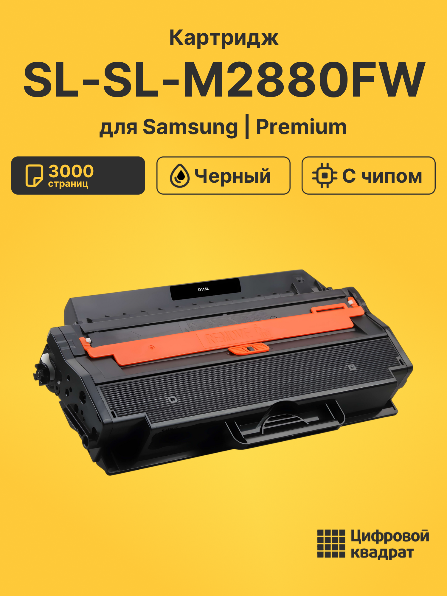 Картридж для Samsung SL-M2880FW совместимый