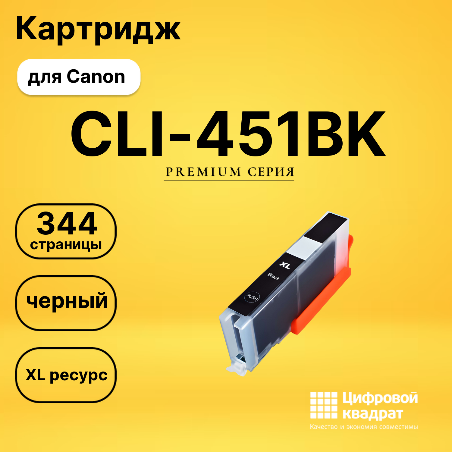 Картридж CLI-451BK XL Canon черный совместимый
