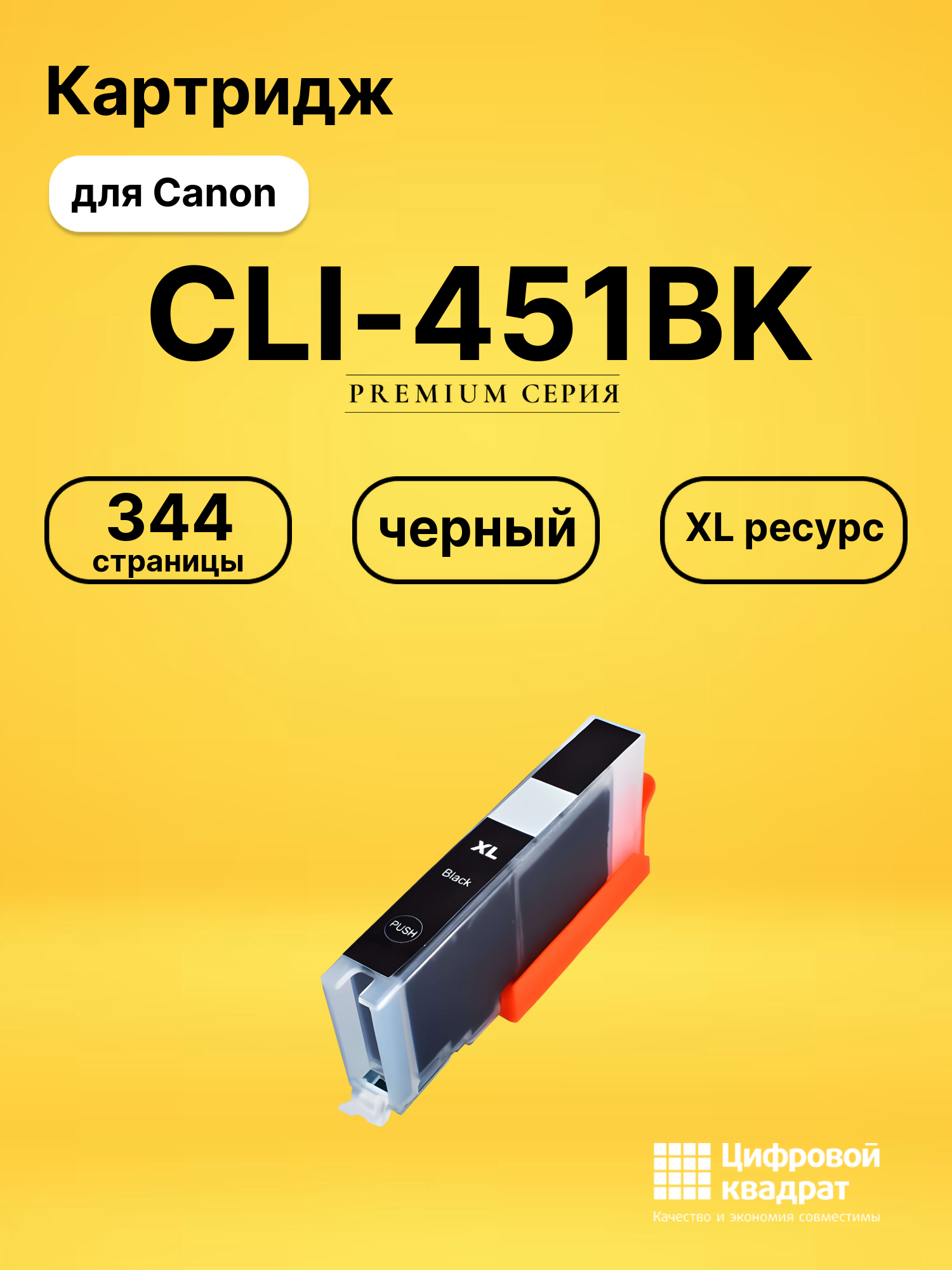 Картридж CLI-451BK XL Canon черный совместимый