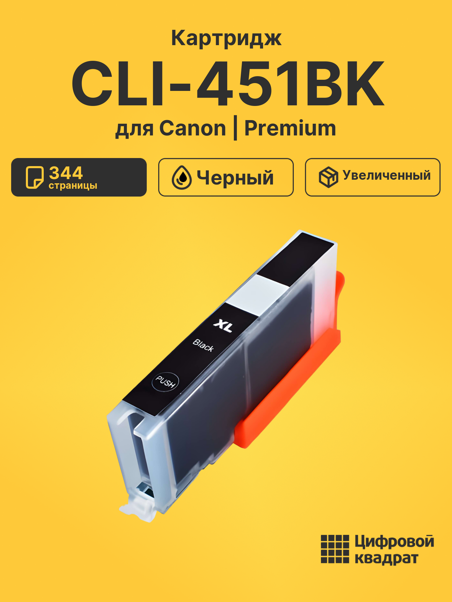 Картридж CLI-451BK XL Canon черный совместимый
