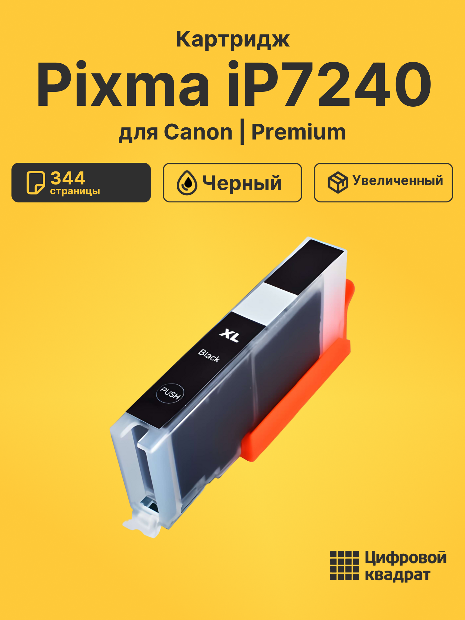 Картридж для Canon IP7240 совместимый