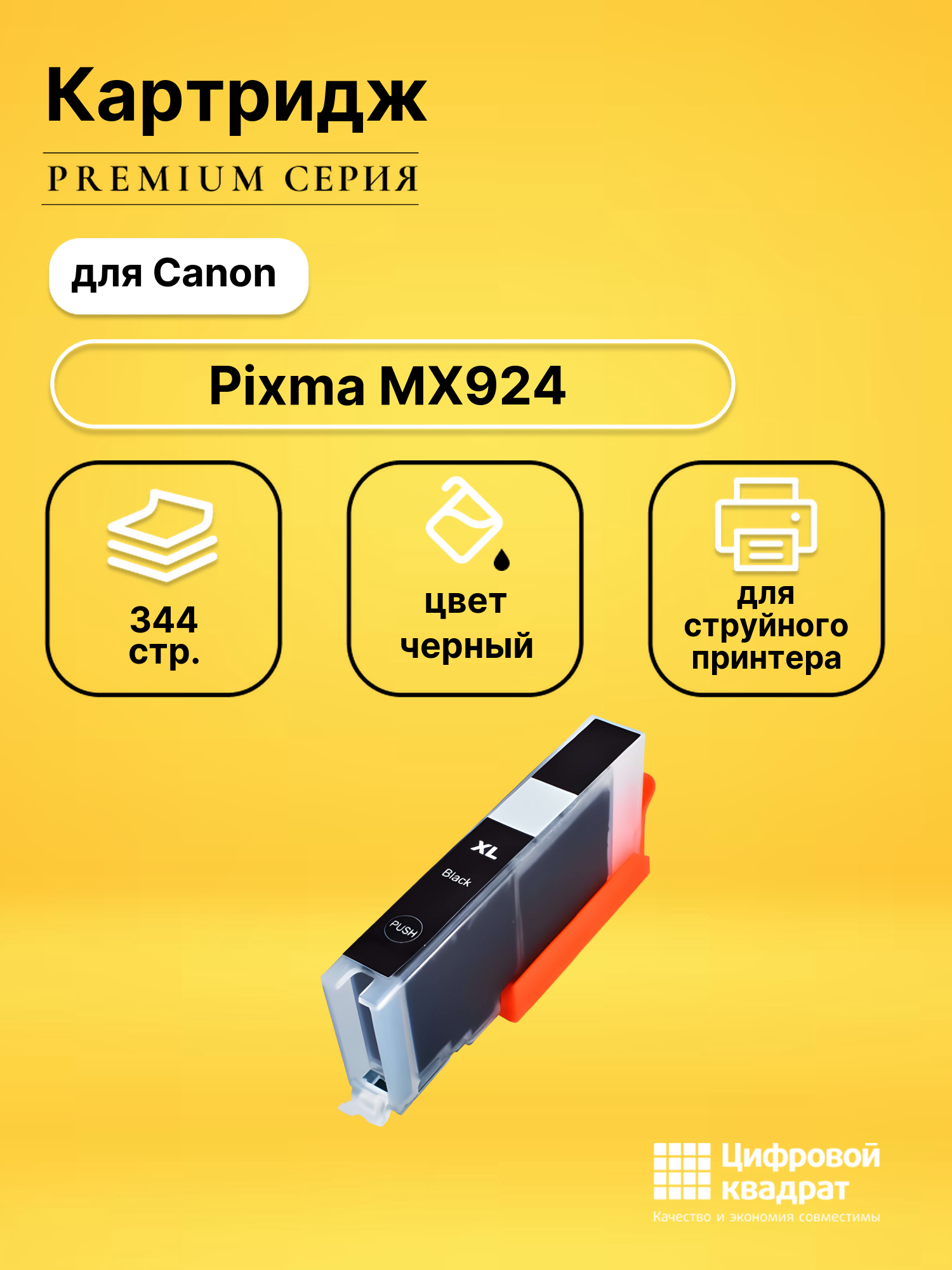 Картридж для Canon MX924 совместимый