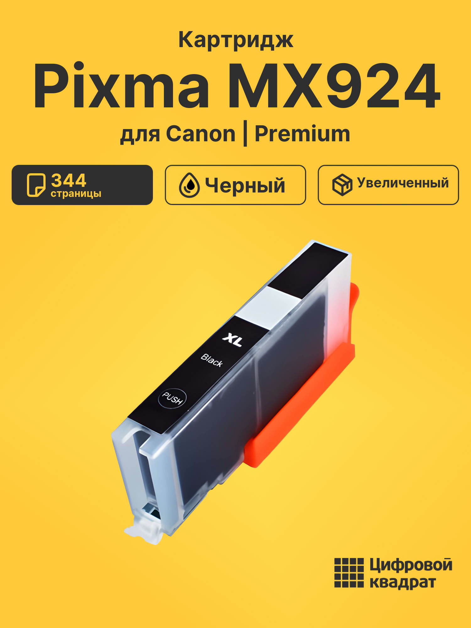 Картридж для Canon MX924 совместимый