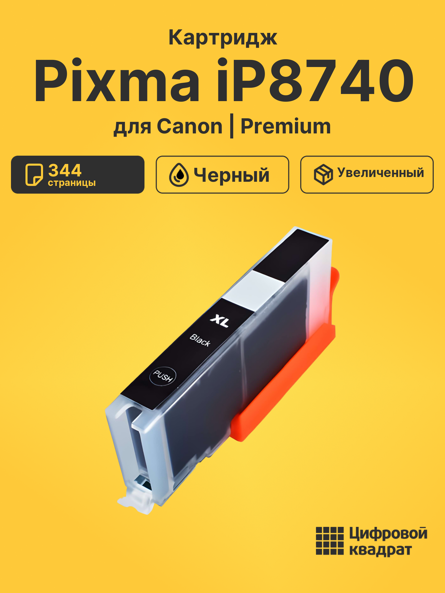 Картридж для Canon IP8740 совместимый