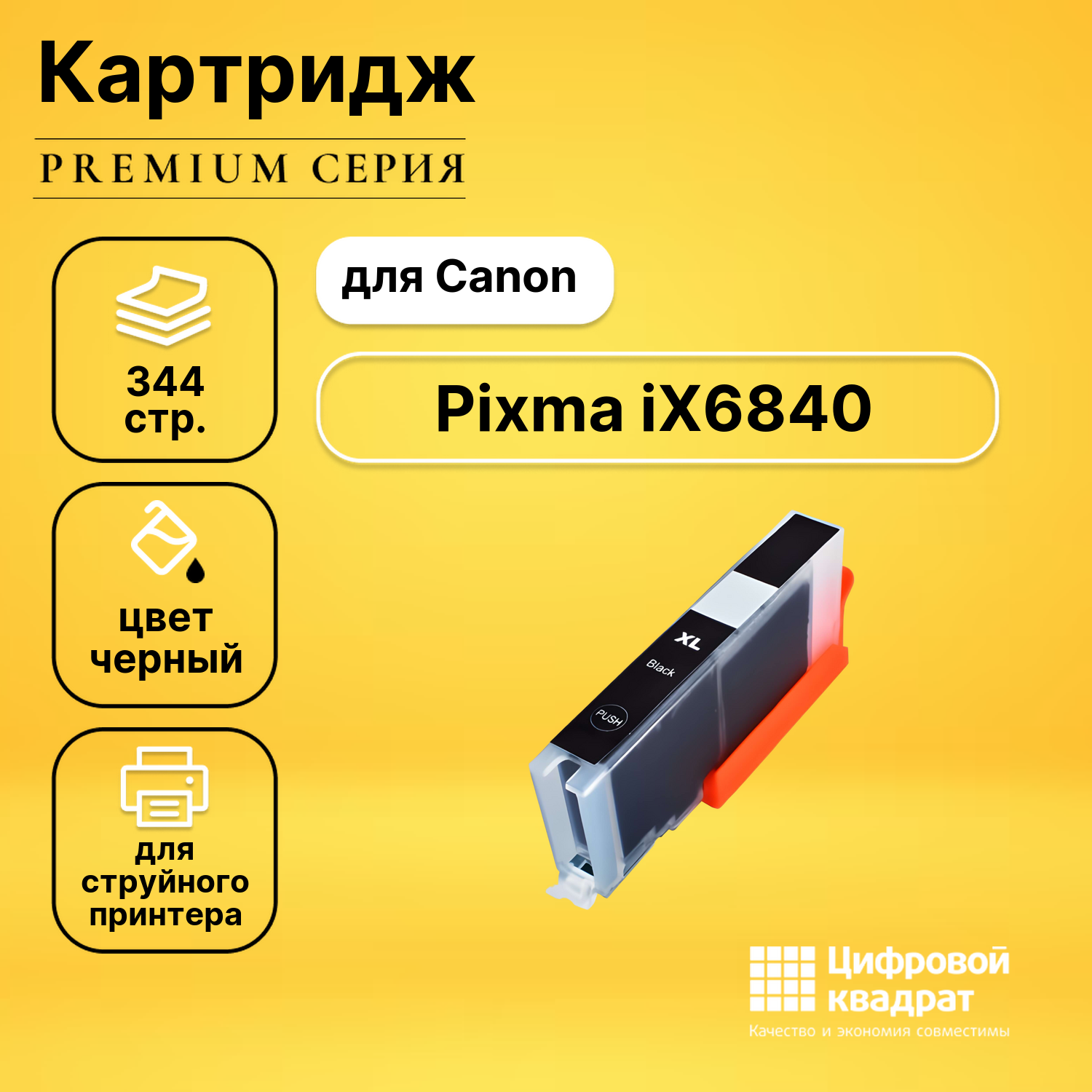 Картридж для Canon IX6840 совместимый