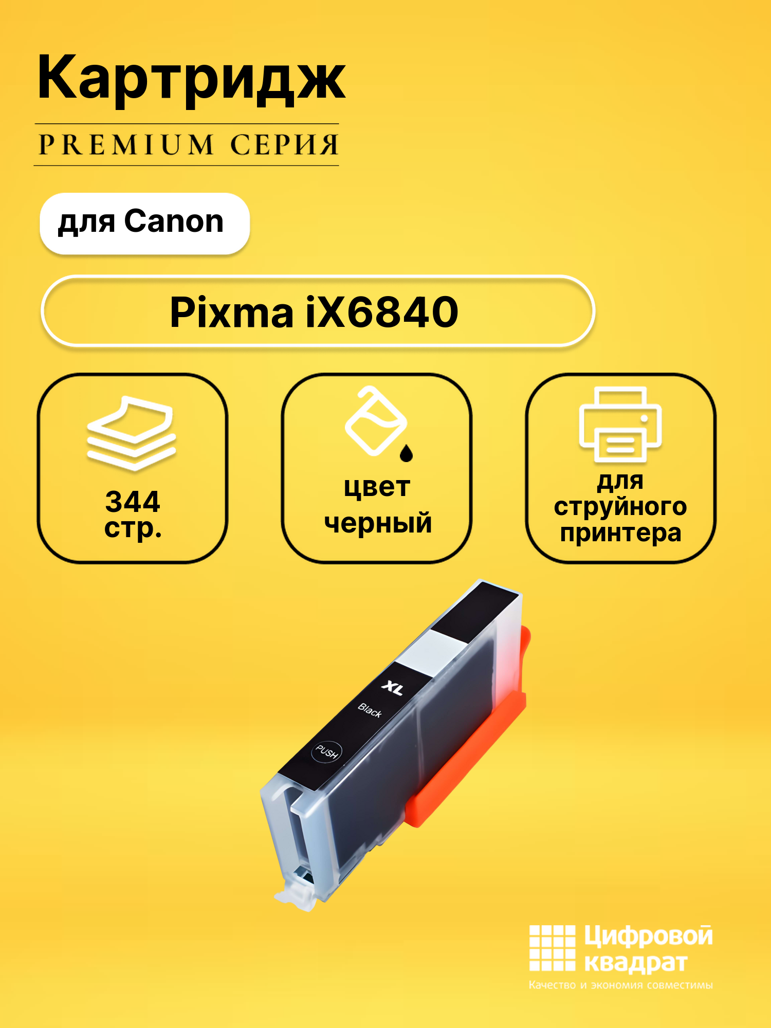 Картридж для Canon IX6840 совместимый