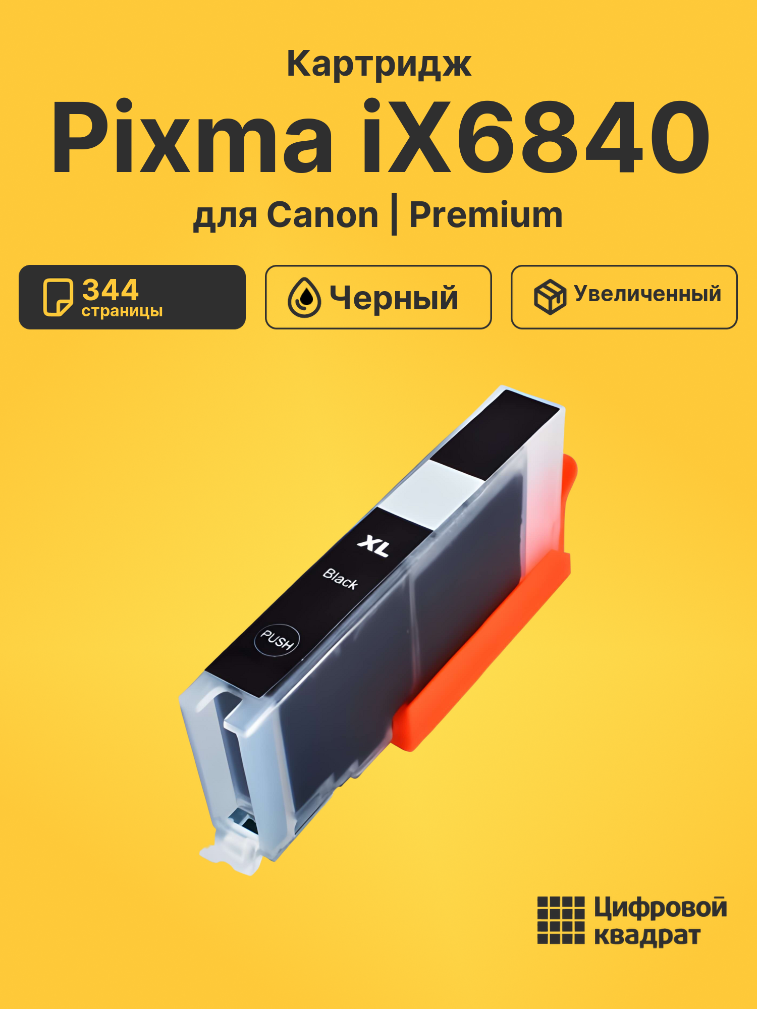Картридж для Canon IX6840 совместимый
