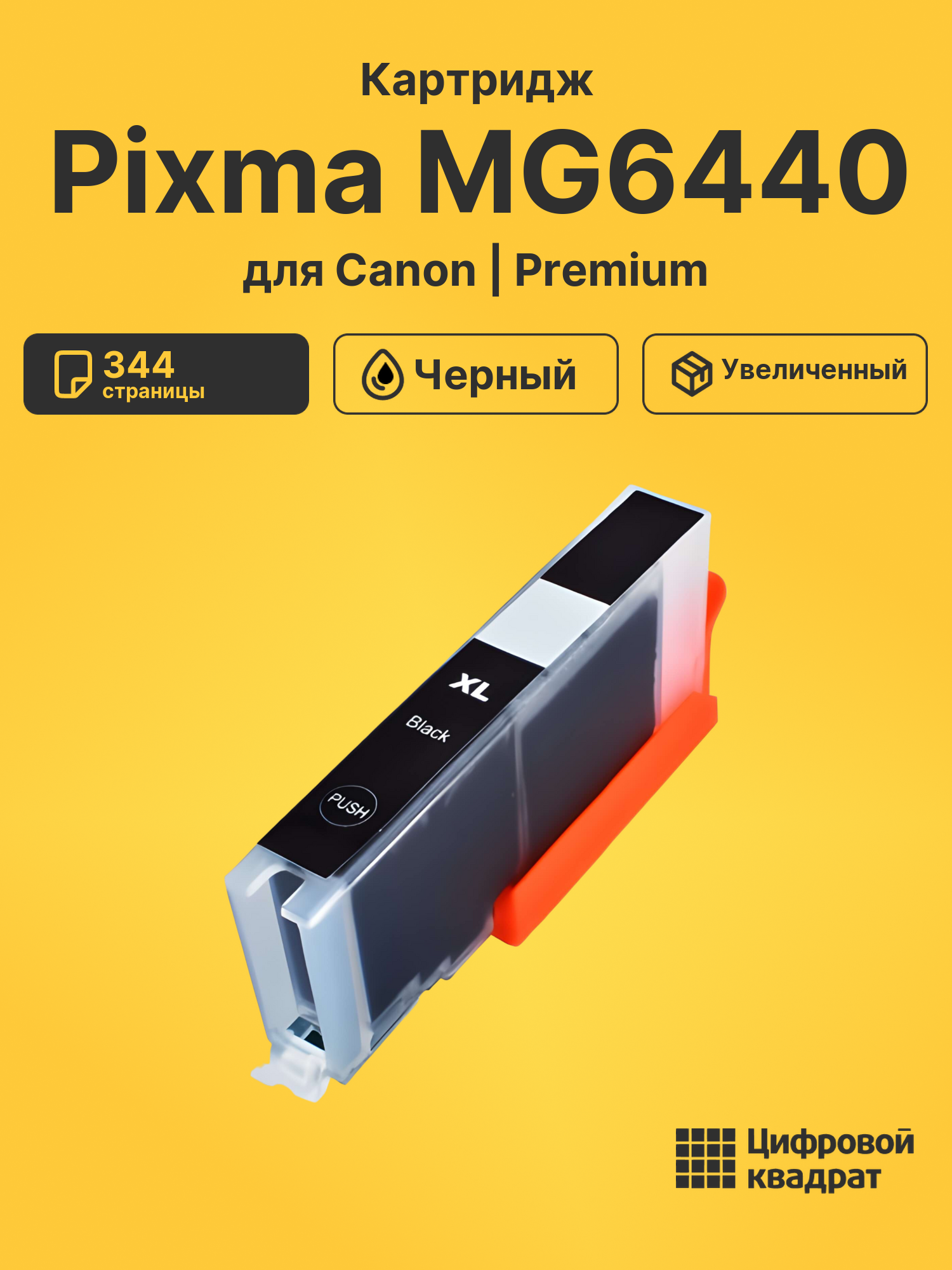Картридж для Canon Pixma MG6440