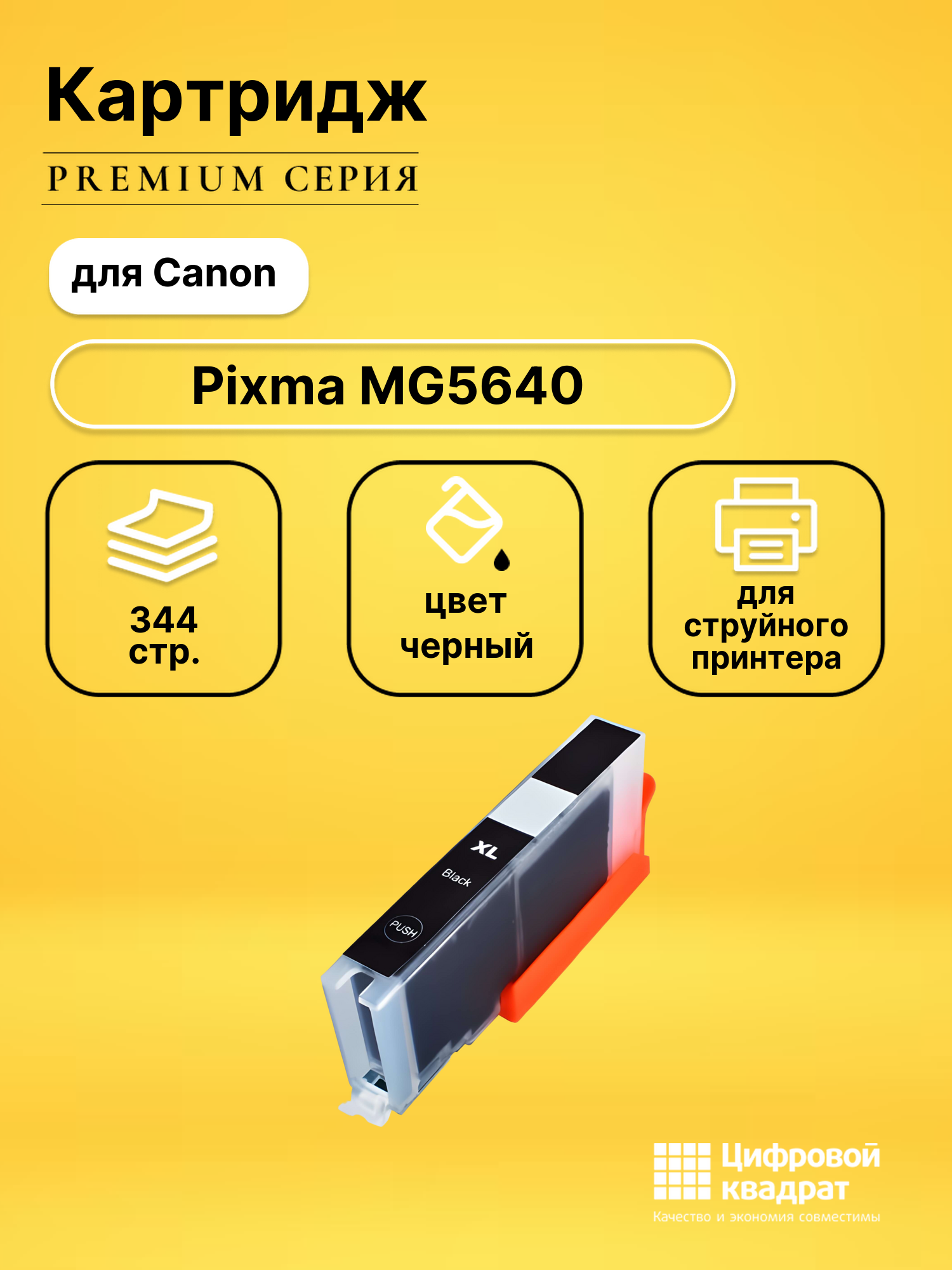 Картридж для Canon MG5640 совместимый