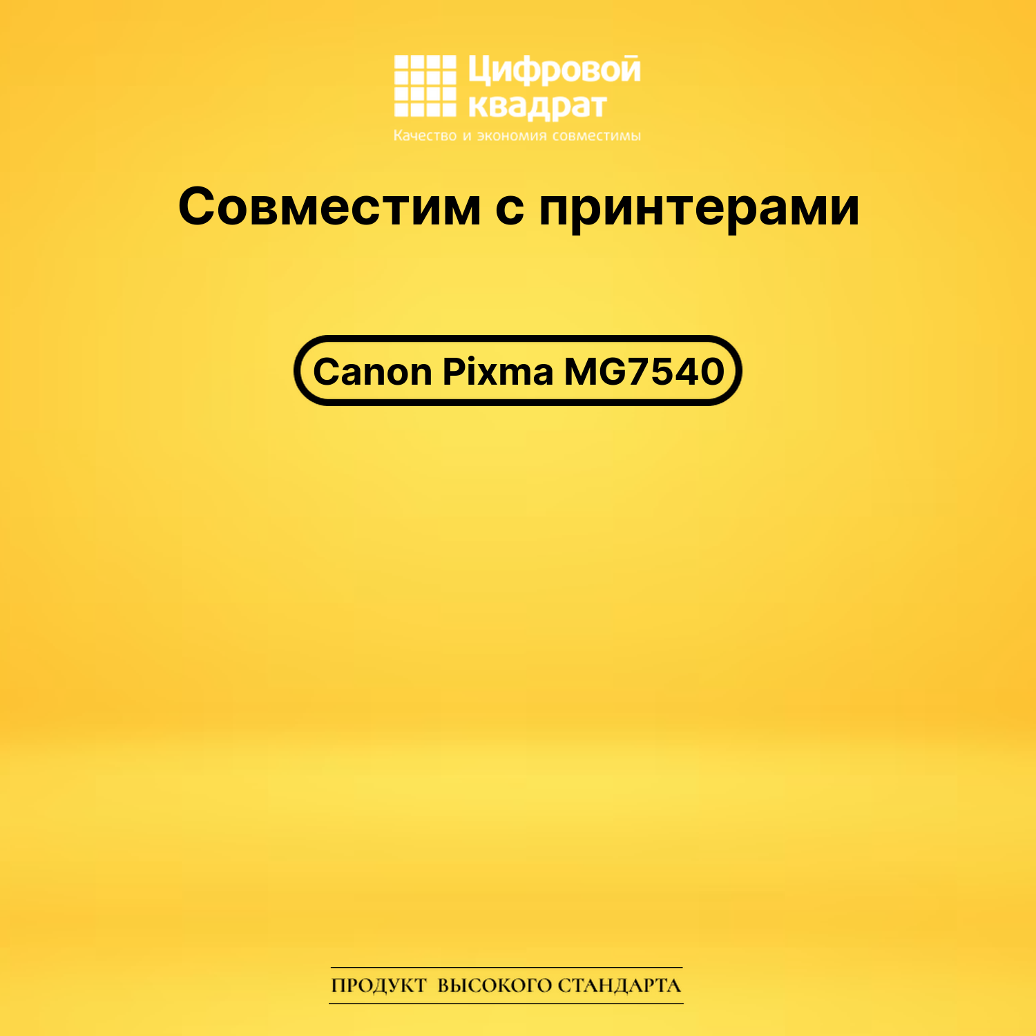 Картридж для Canon MG7540 совместимый 2
