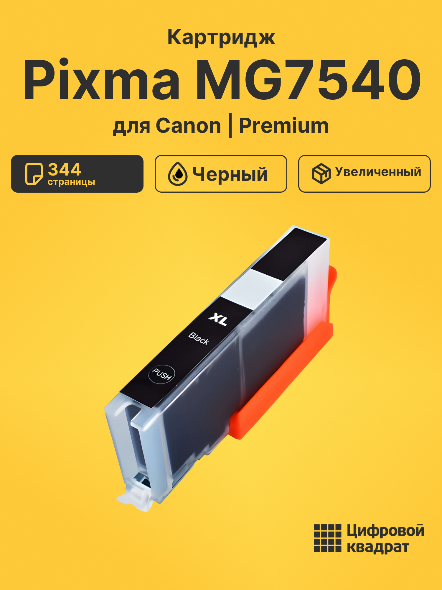 Картридж для Canon MG7540 совместимый
