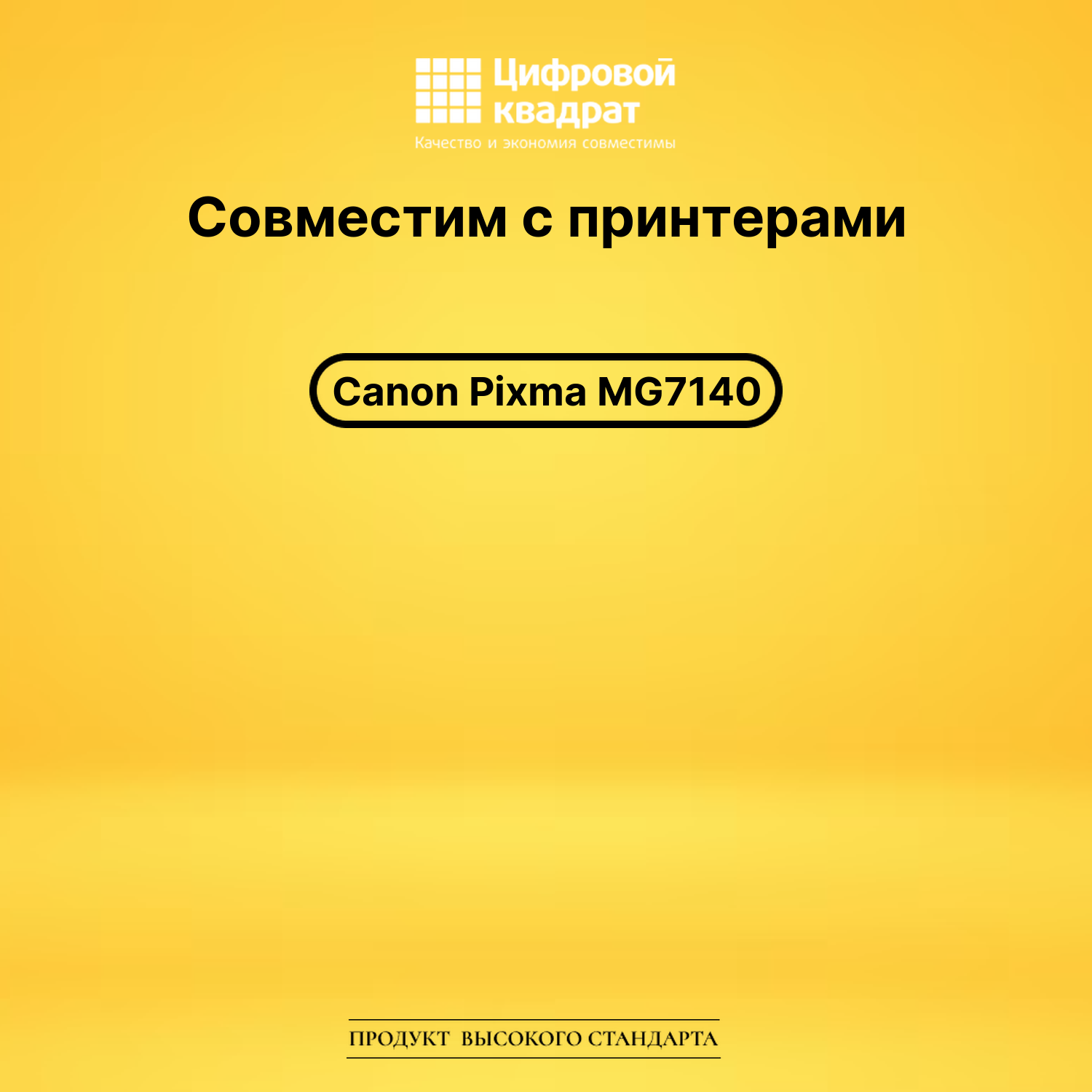 Картридж для Canon MG7140 совместимый 2