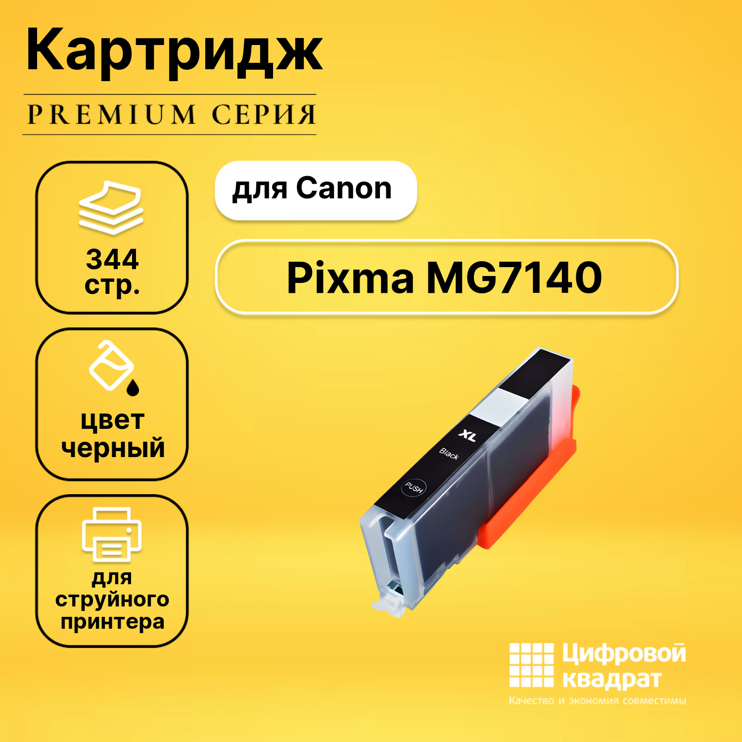 Картридж для Canon MG7140 совместимый