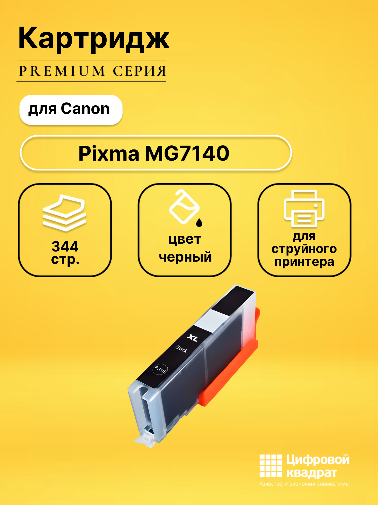 Картридж для Canon MG7140 совместимый