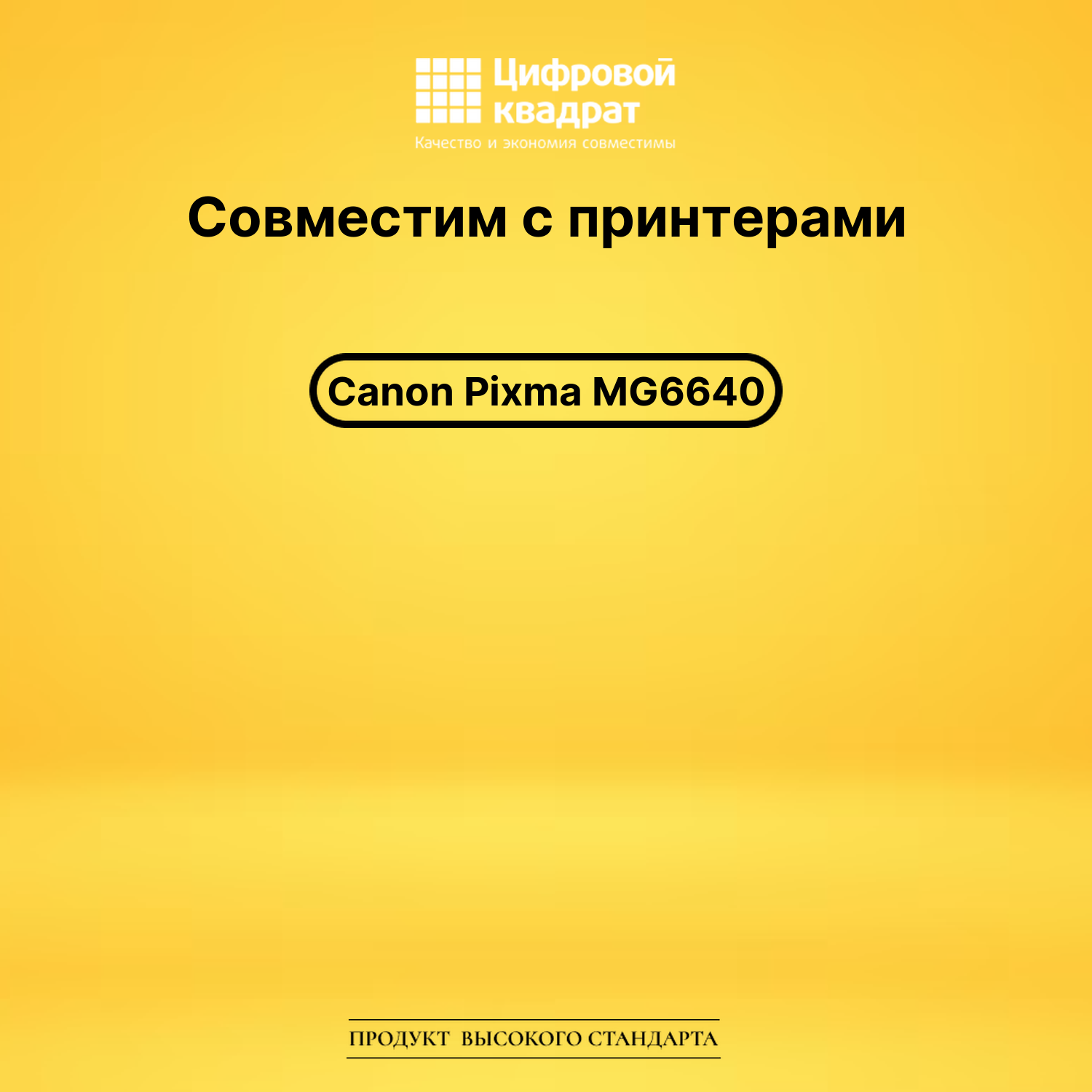 Картридж для Canon MG6640 совместимый 2