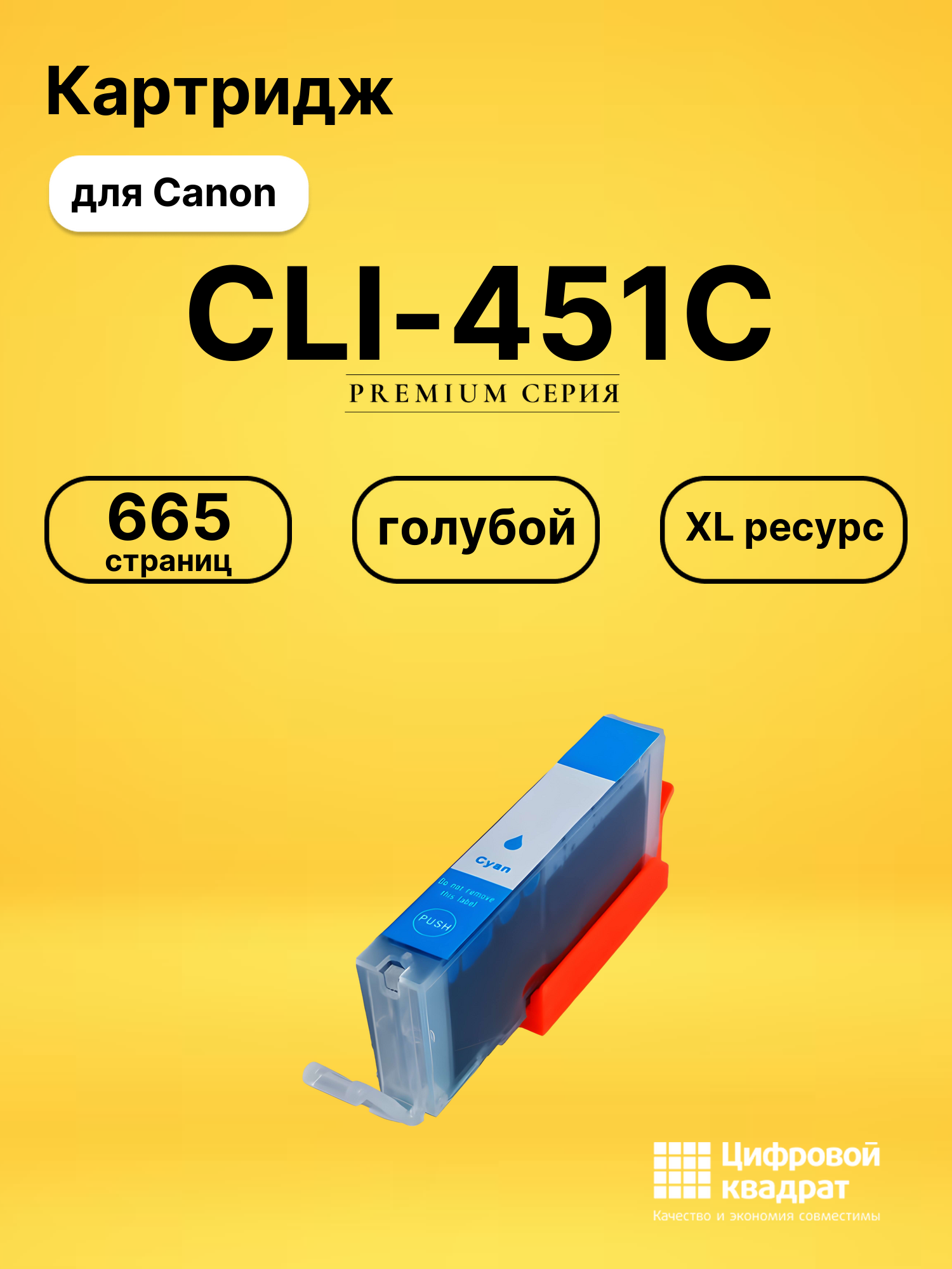 Картридж CLI-451C XL Canon голубой совместимый
