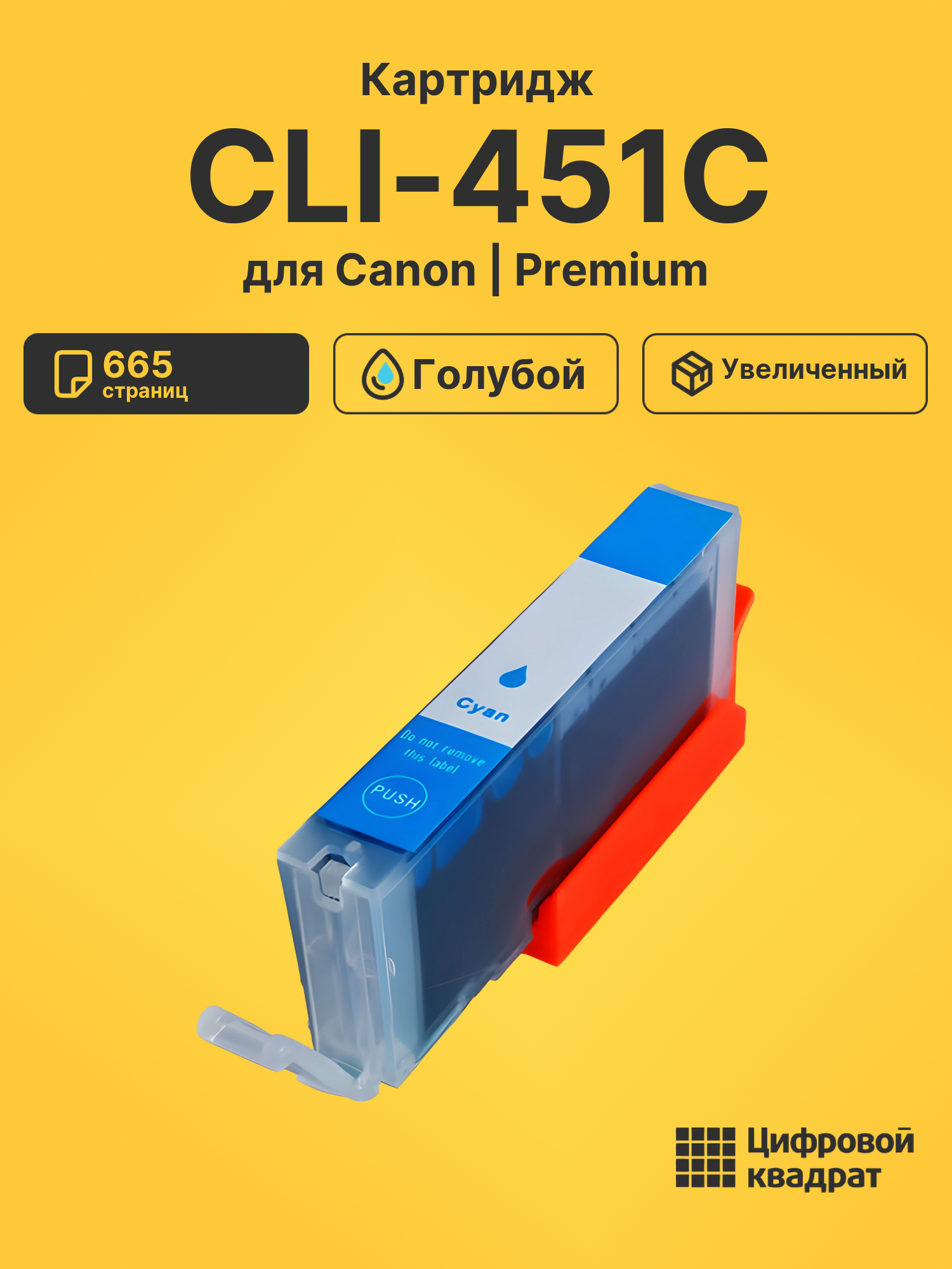 Картридж CLI-451C XL Canon голубой совместимый