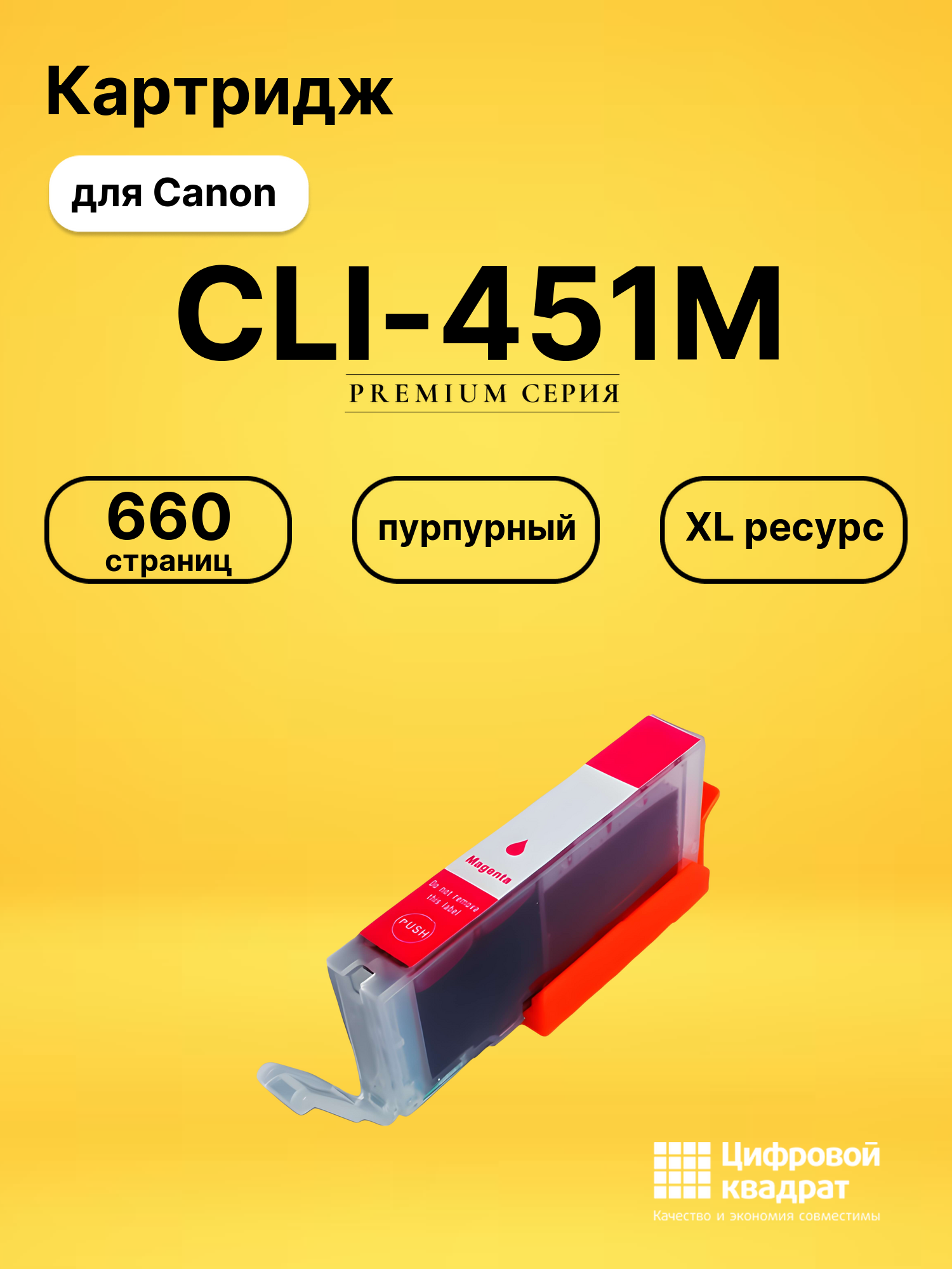 Картридж CLI-451M XL Canon пурпурный совместимый