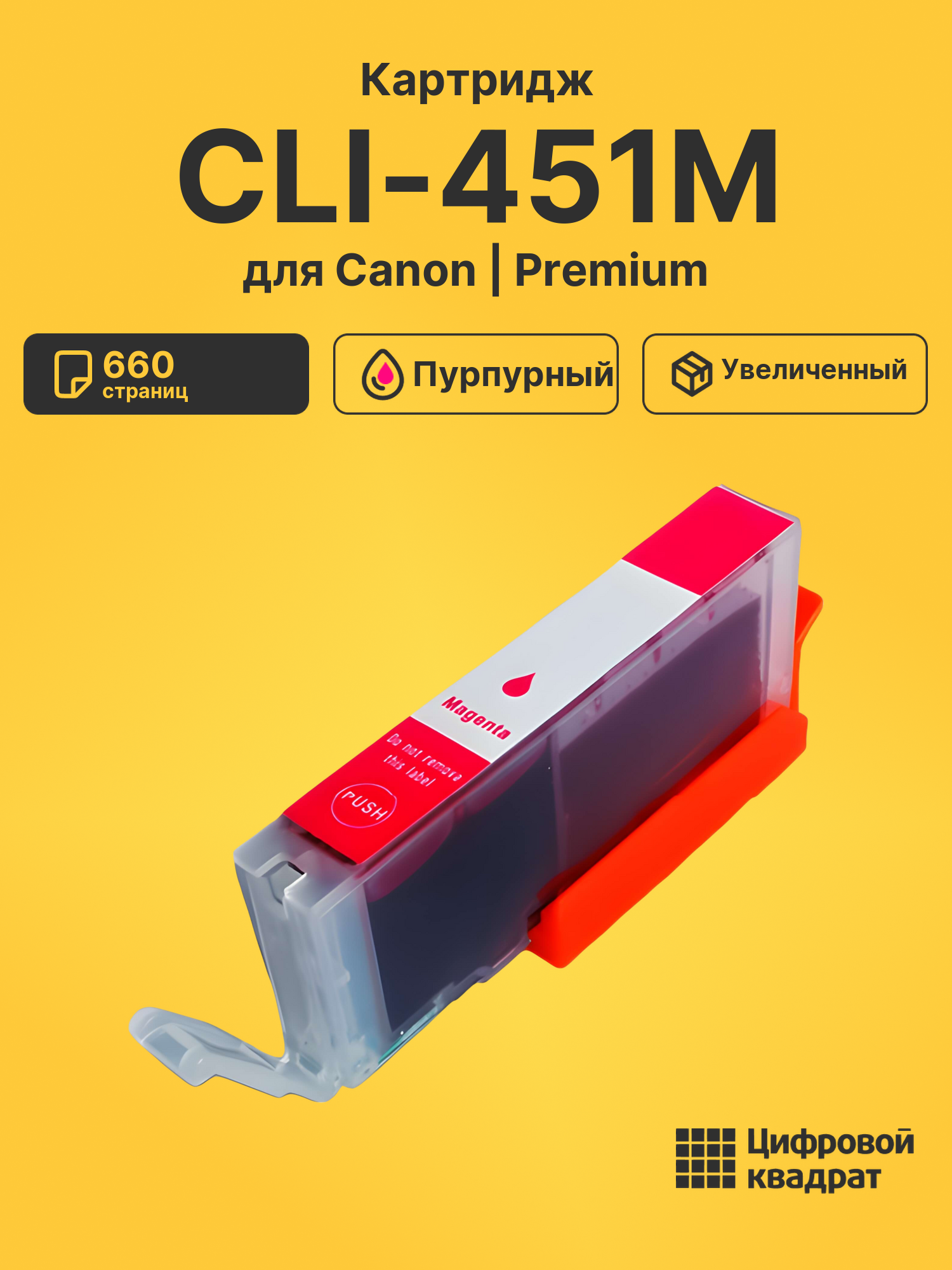 Картридж CLI-451M XL Canon пурпурный совместимый