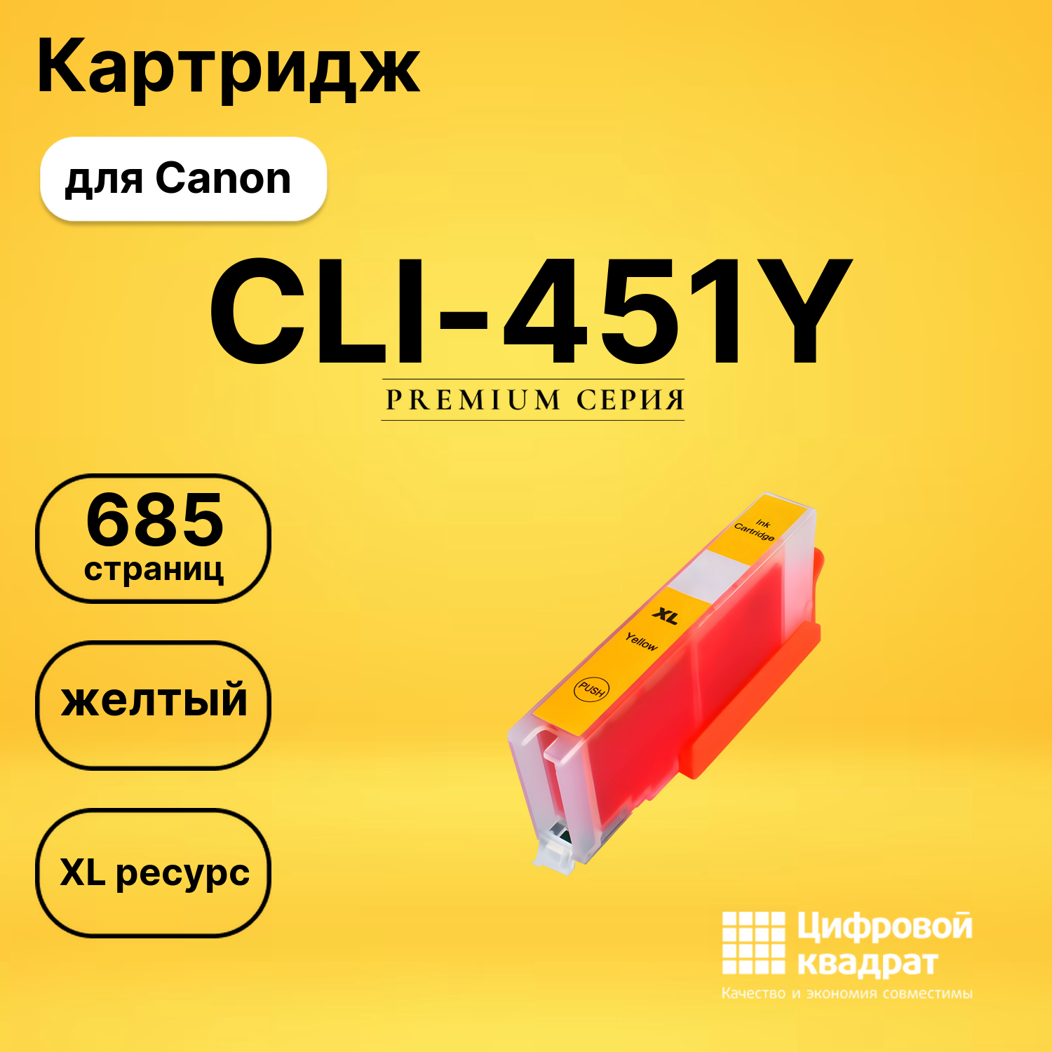 Картридж CLI-451Y XL Canon желтый совместимый