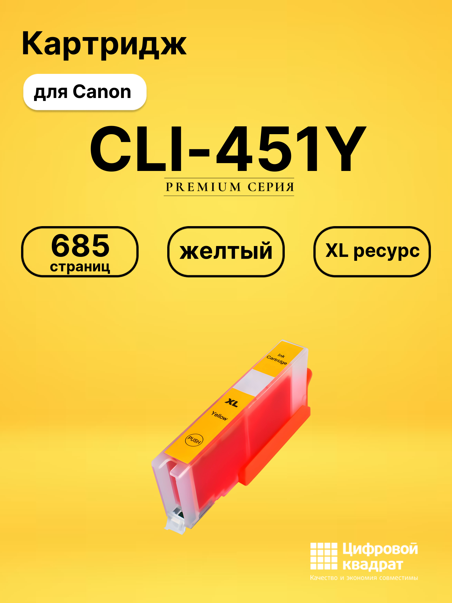 Картридж CLI-451Y XL Canon желтый совместимый