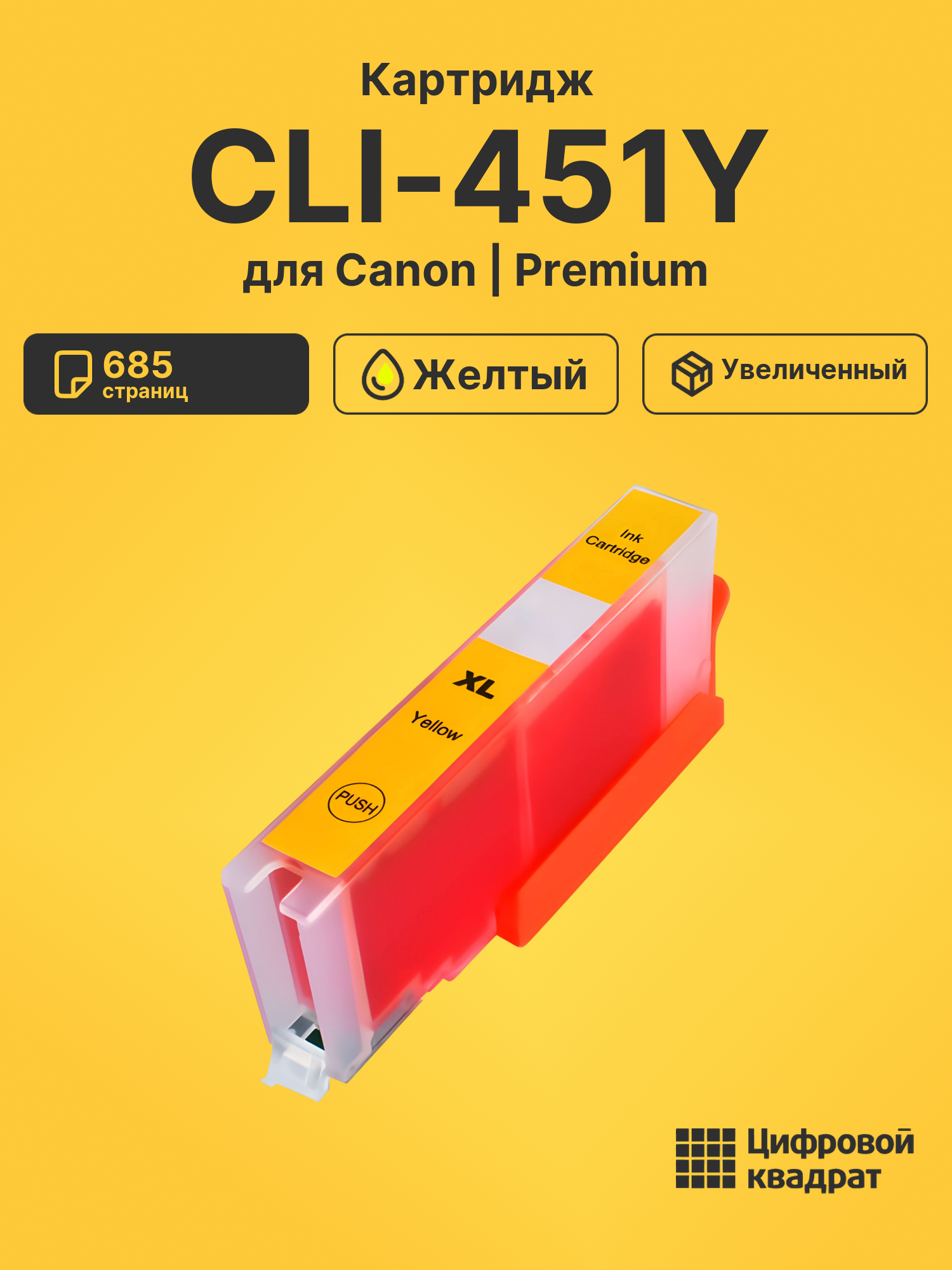 Картридж CLI-451Y XL Canon желтый совместимый