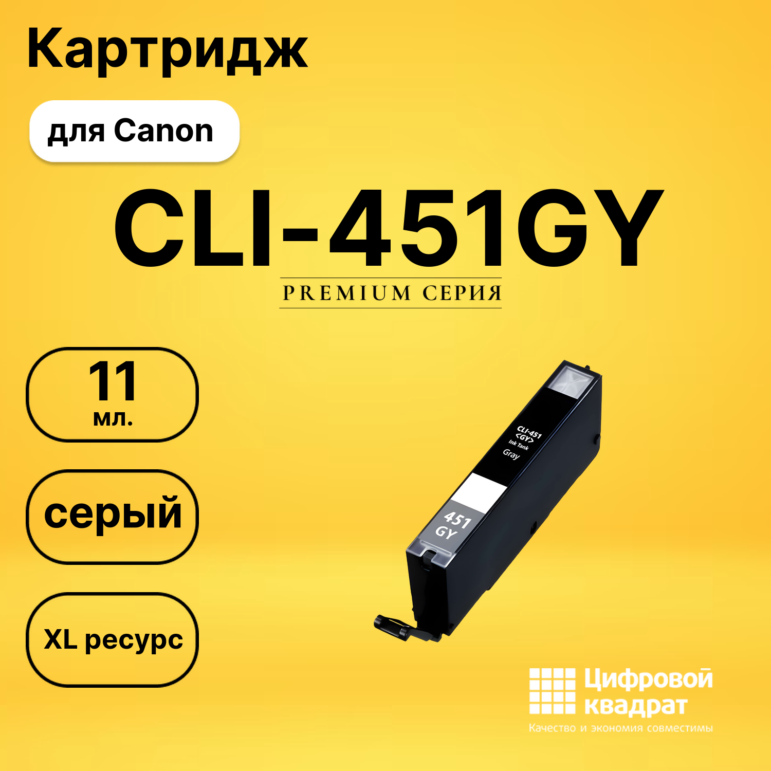Картридж CLI-451GY XL Canon серый совместимый