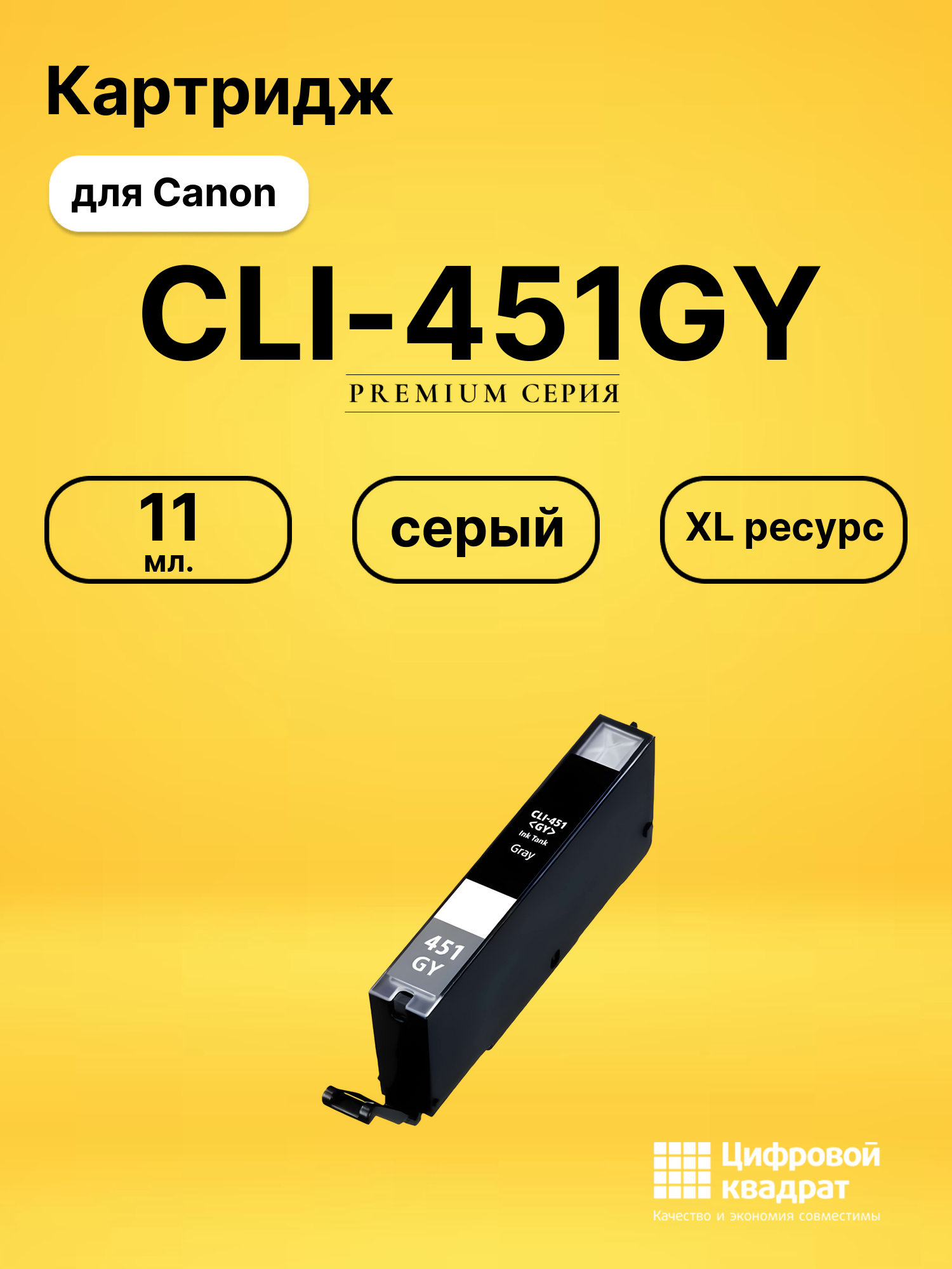 Картридж CLI-451GY XL Canon серый совместимый