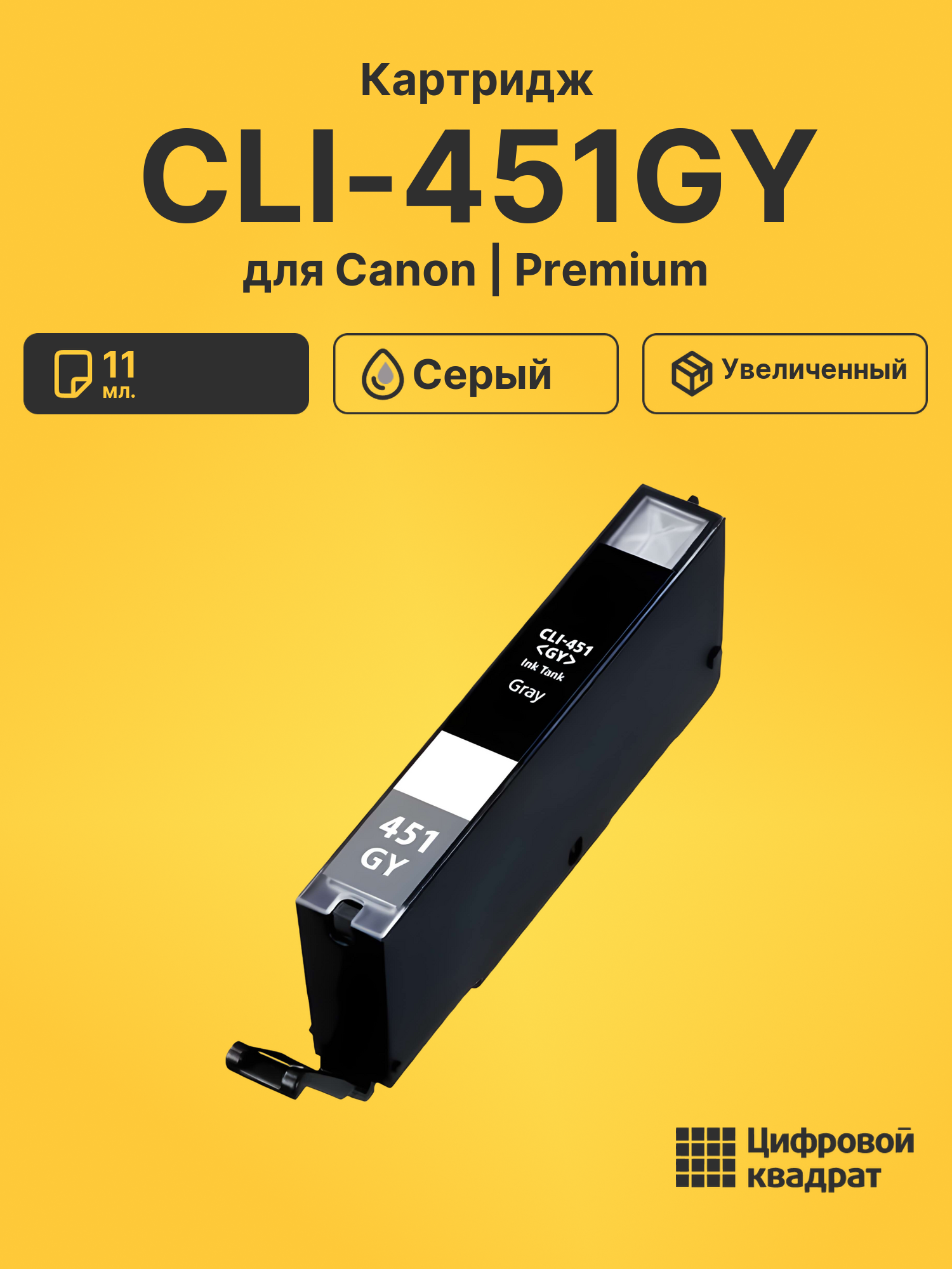 Картридж CLI-451GY XL Canon серый совместимый