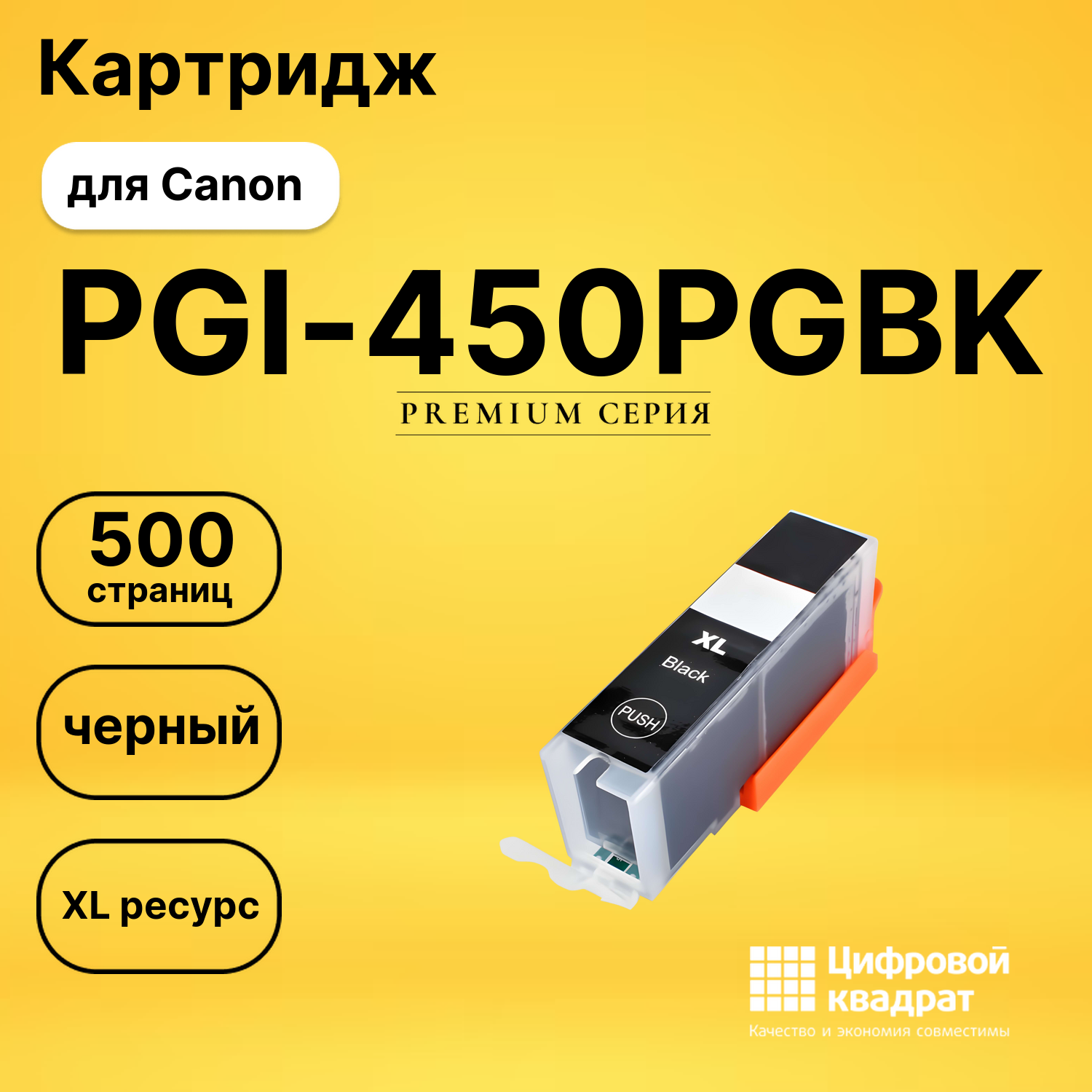 Картридж PGI-450PGBK Canon черный совместимый