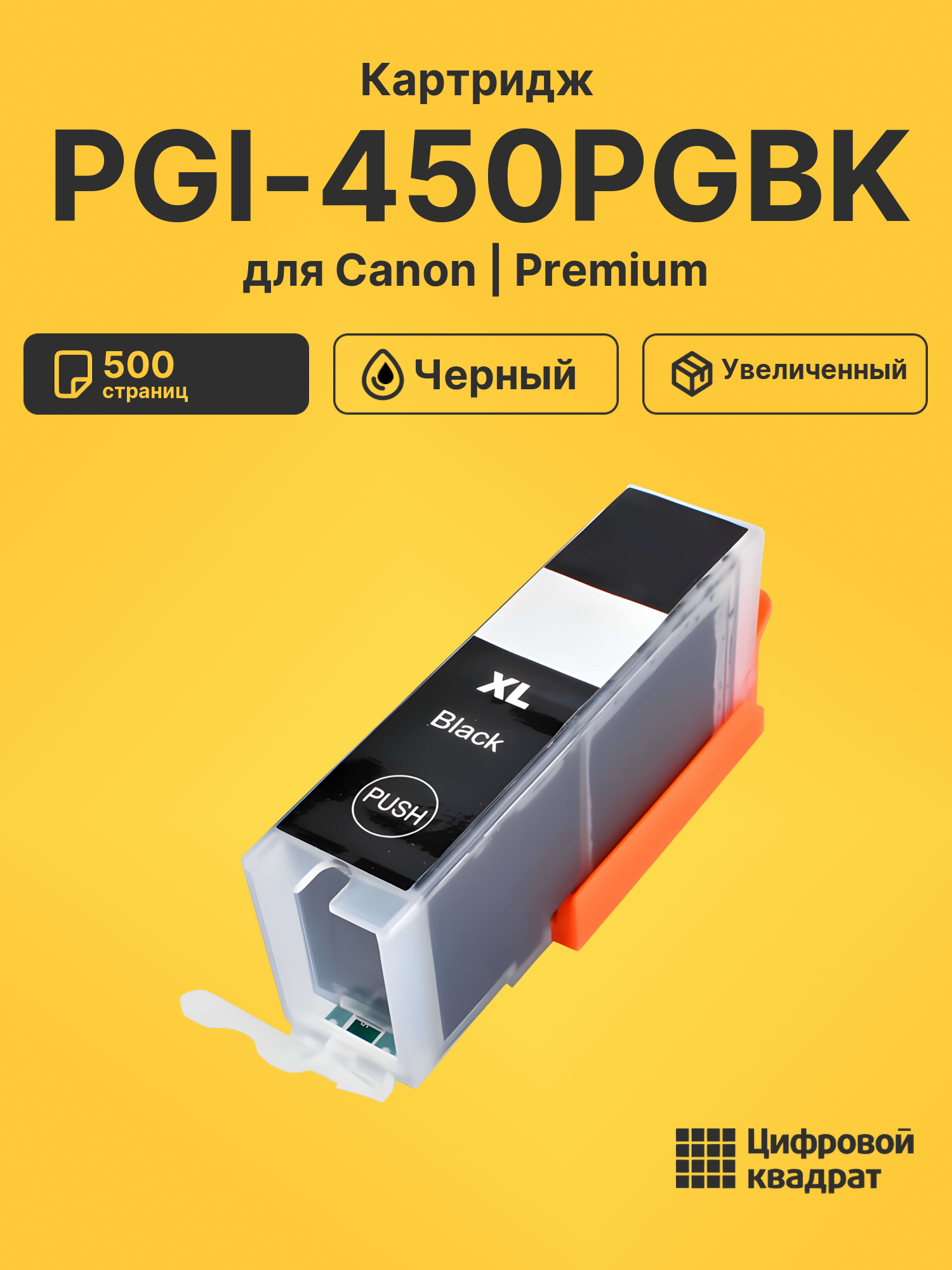 Картридж PGI-450PGBK Canon черный совместимый