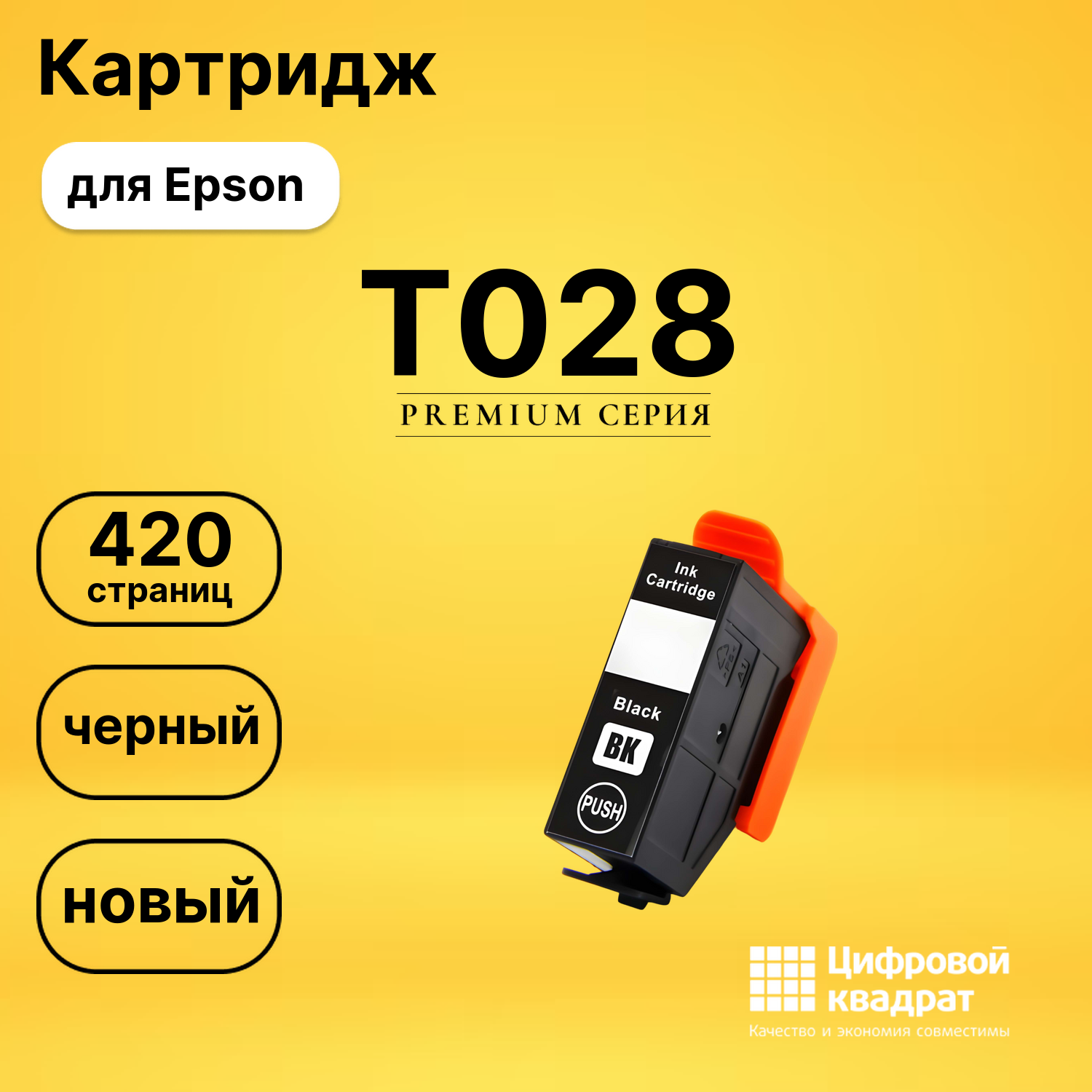 Картридж T028 Epson черный совместимый