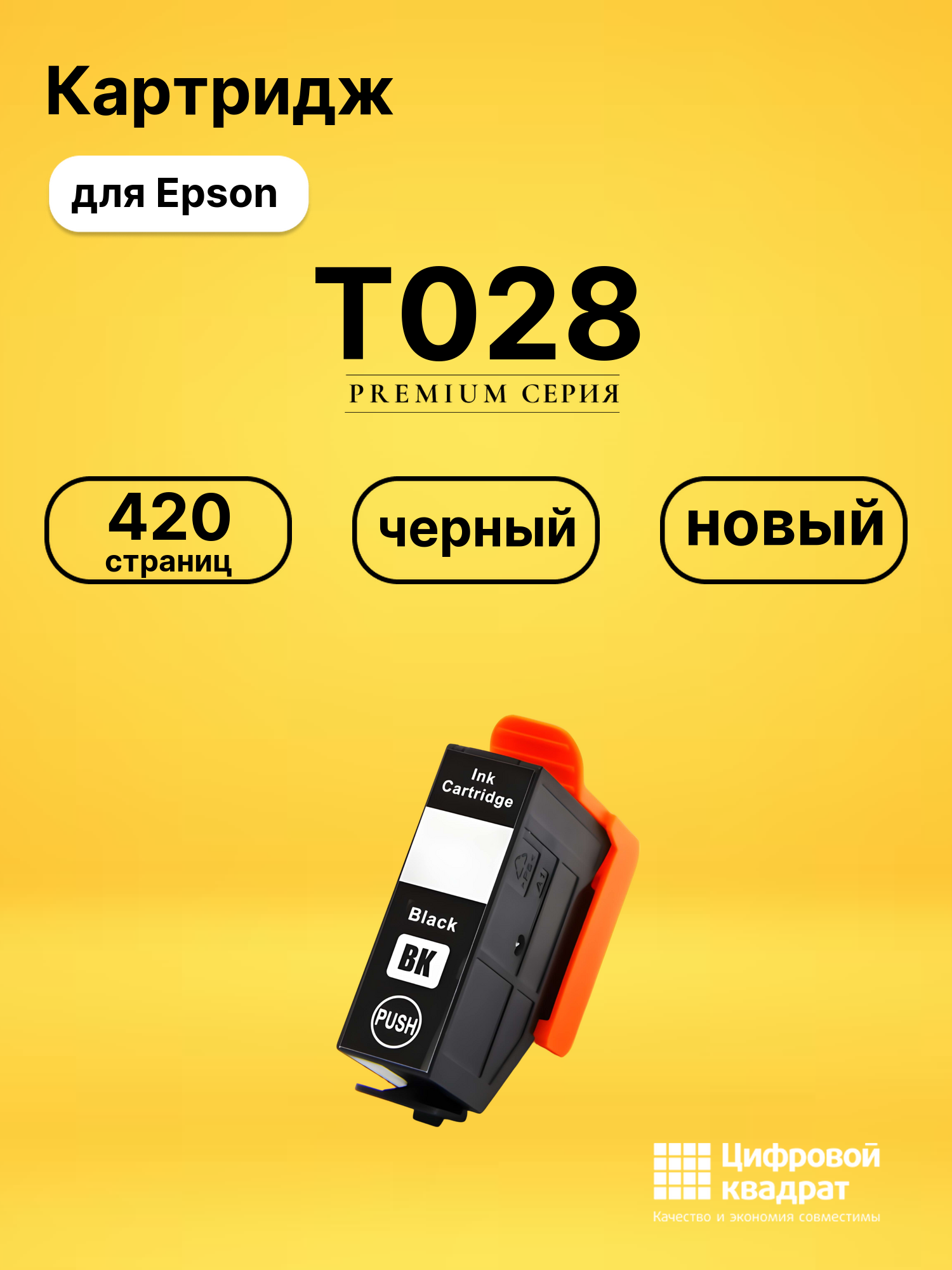 Картридж T028 Epson черный совместимый