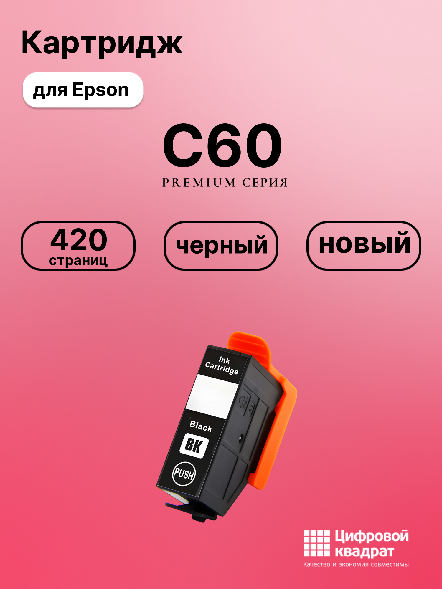 Картридж для Epson C60 совместимый