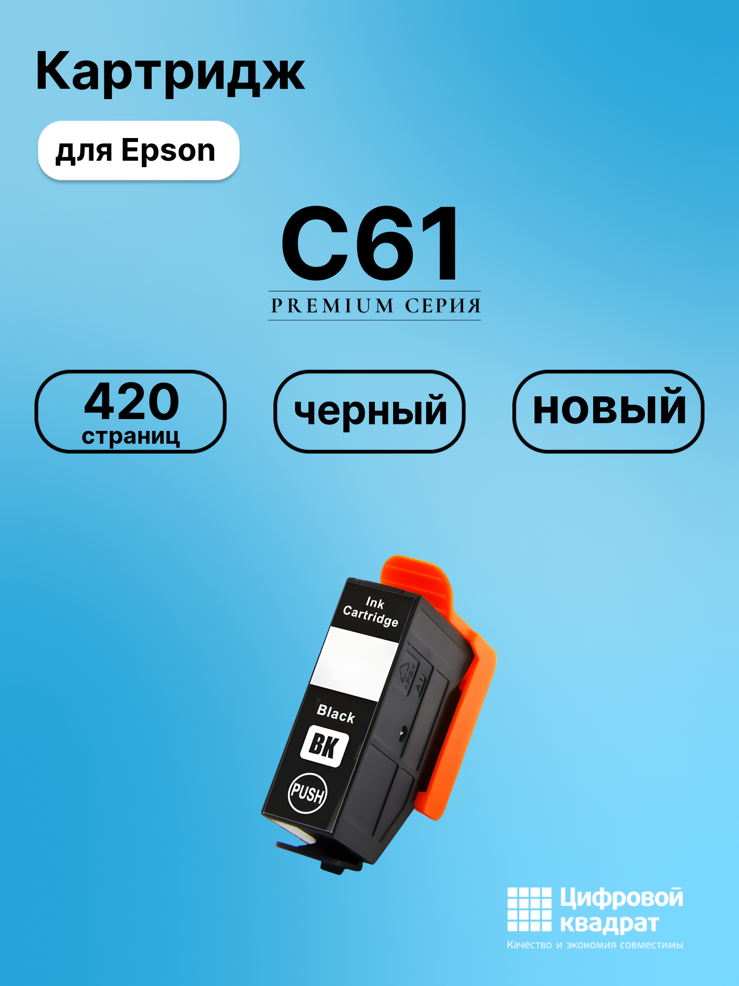 Картридж для Epson C61 совместимый