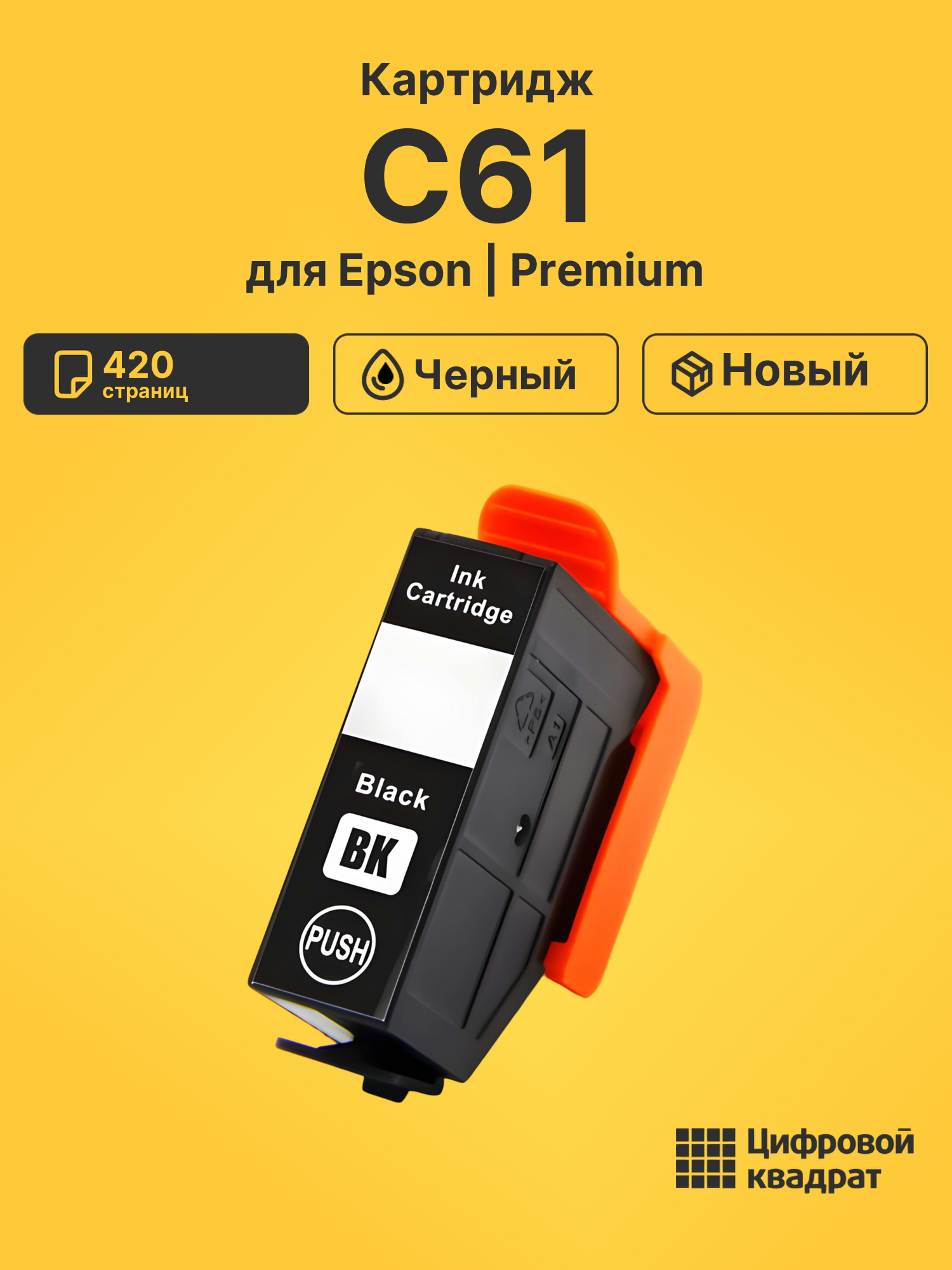 Картридж для Epson C61