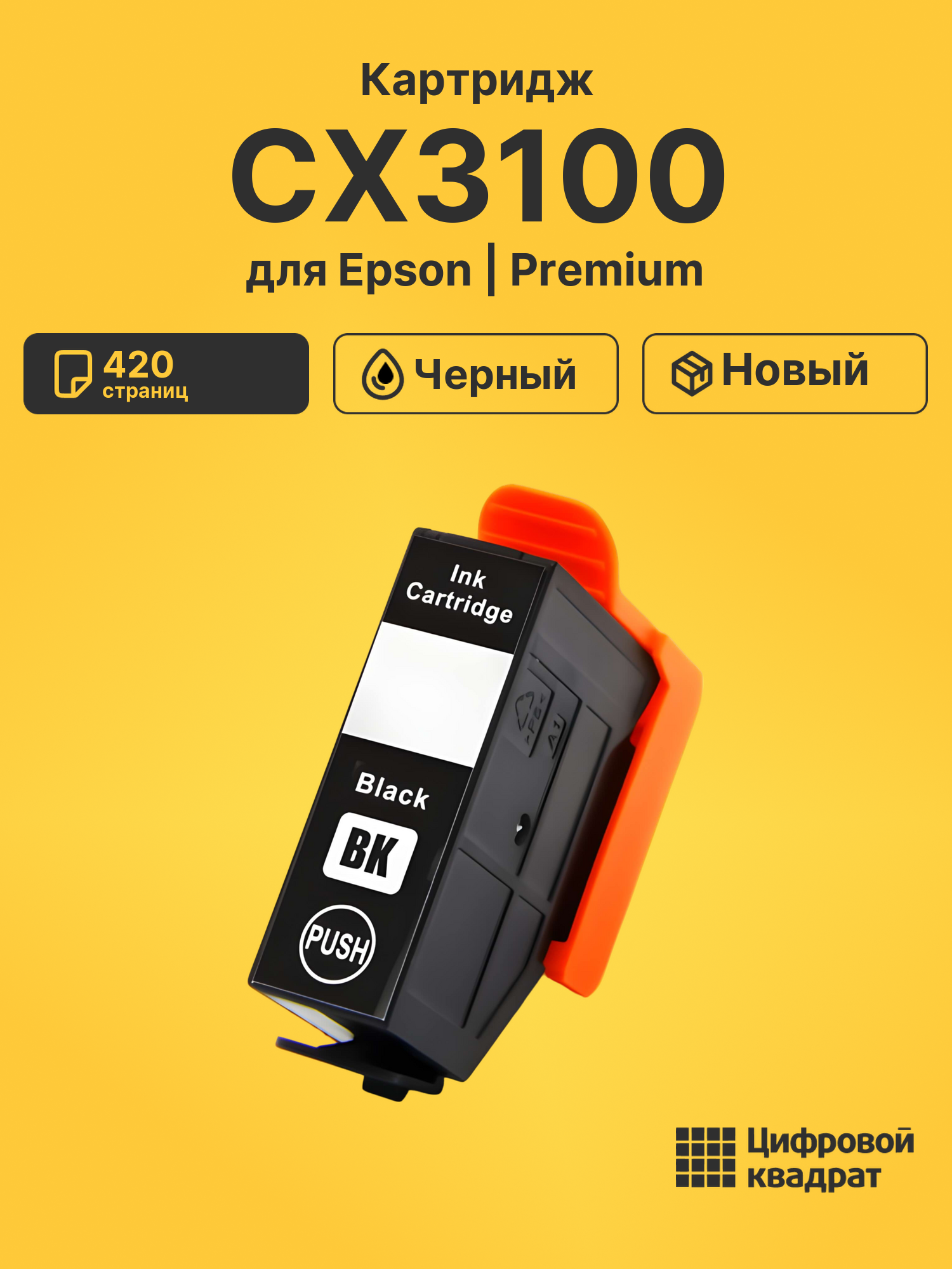 Картридж для Epson CX3100
