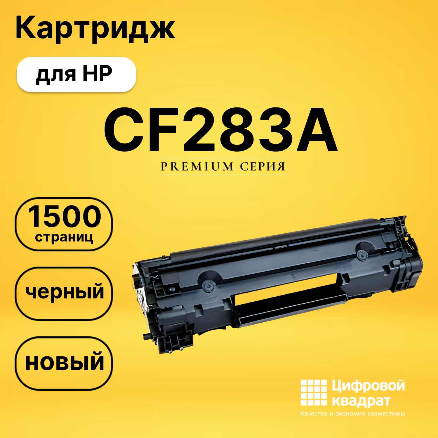 Картридж CF283A HP 83A совместимый