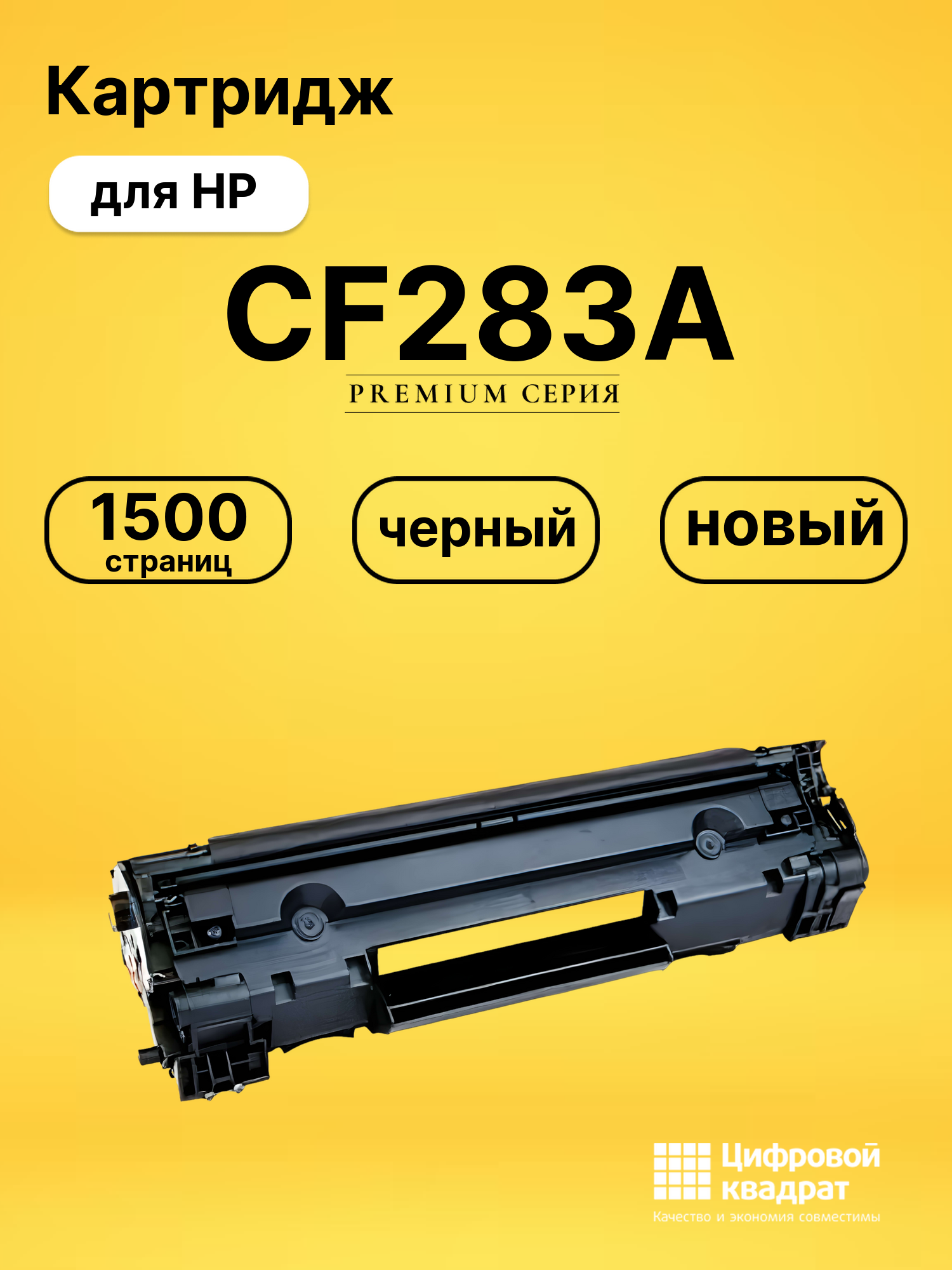 Картридж CF283A для HP LJ Pro M125, LJ Pro M126 черный