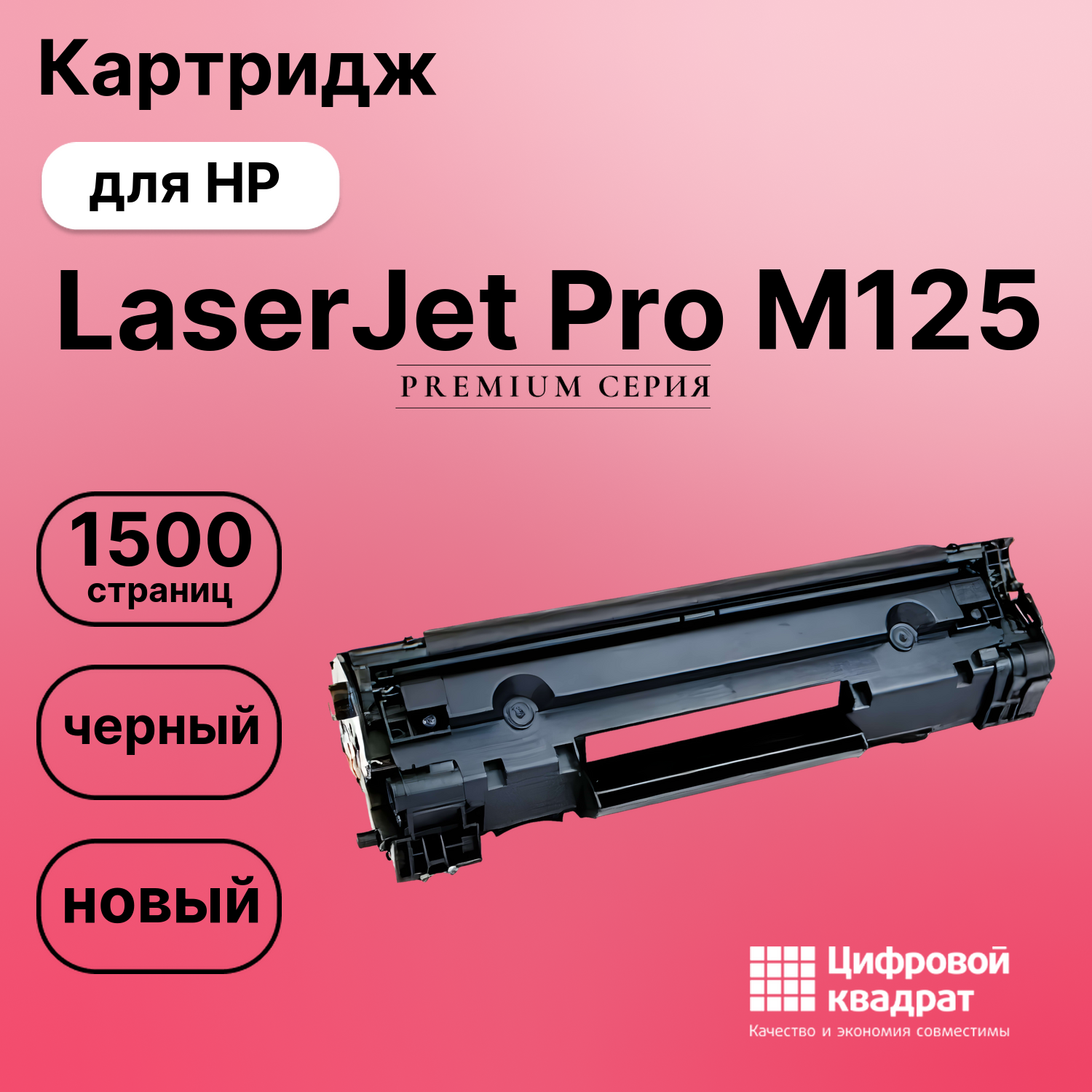Картридж для HP LaserJet Pro M125 (CF283A),