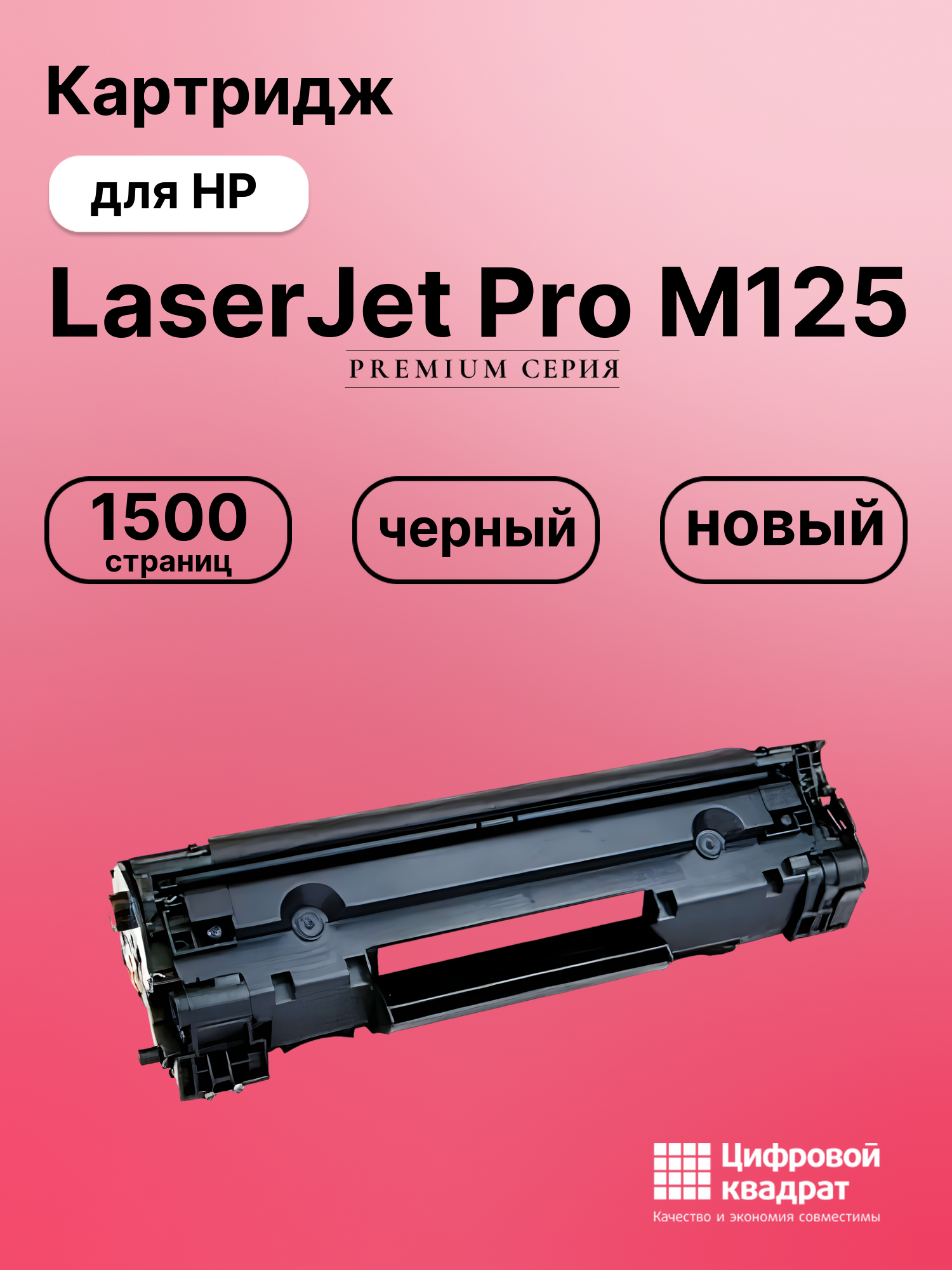 Картридж для HP LaserJet Pro M125 (CF283A),