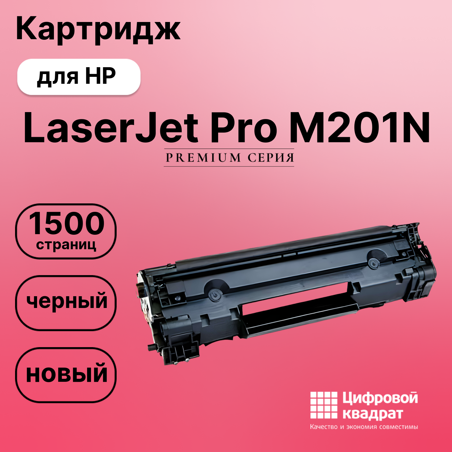 Картридж для HP LaserJet Pro M201N совместимый