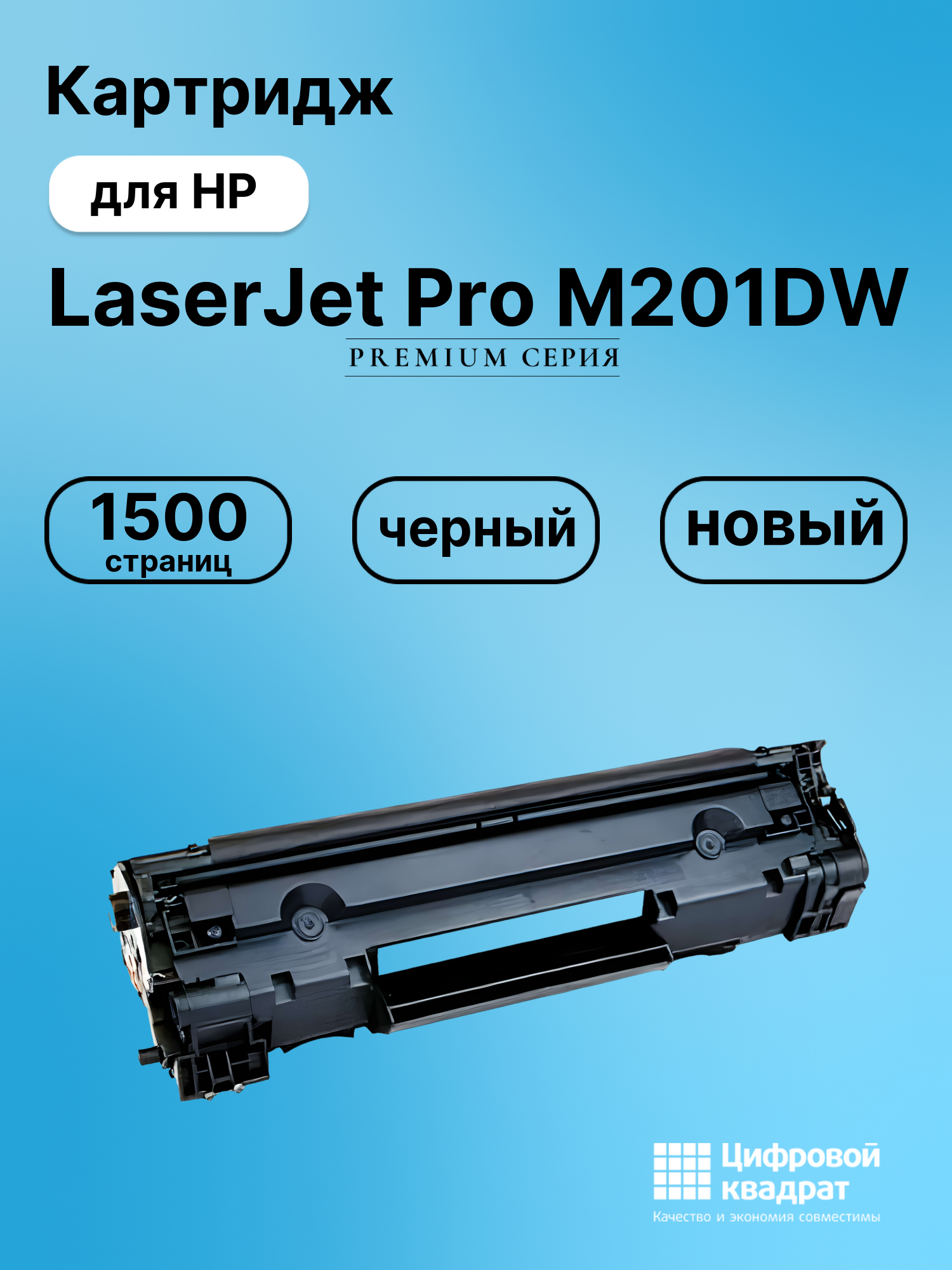 Картридж для HP LaserJet Pro M201DW (CF283A),